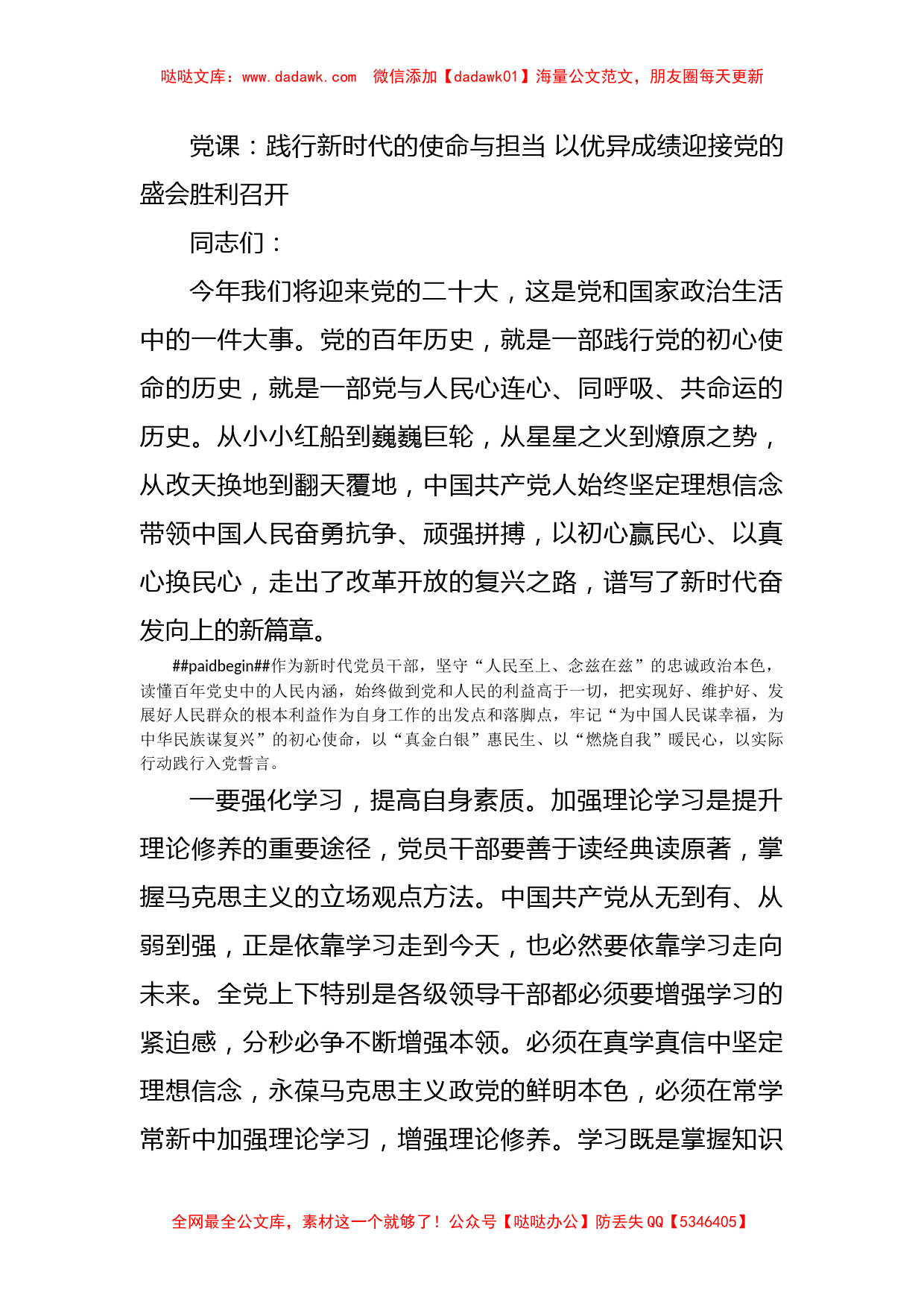 党课：践行新时代的使命与担当 以优异成绩迎接党的盛会胜利召开_第1页