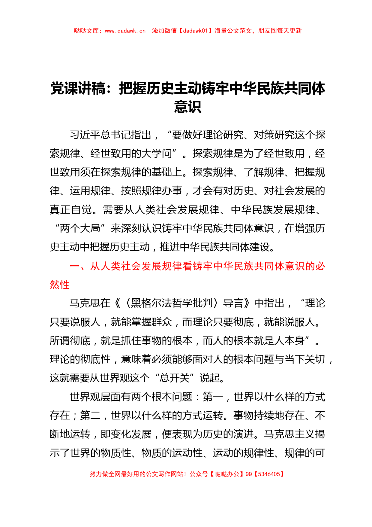 党课讲稿：把握历史主动铸牢中华民族共同体意识_第1页