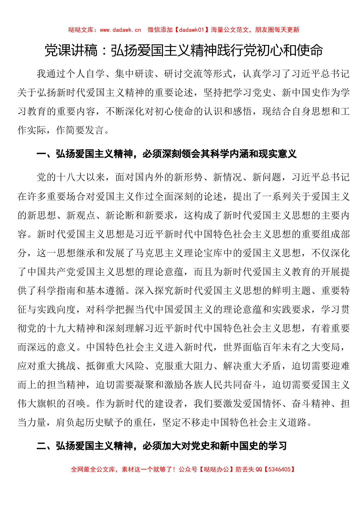 党课讲稿：_弘扬爱国主义精神践行党初心和使命​​​​_第1页