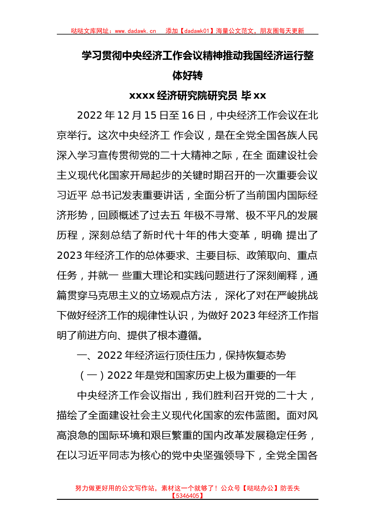 党课：学习贯彻中央经济工作会议精神推动我国经济运行整体好转_第1页