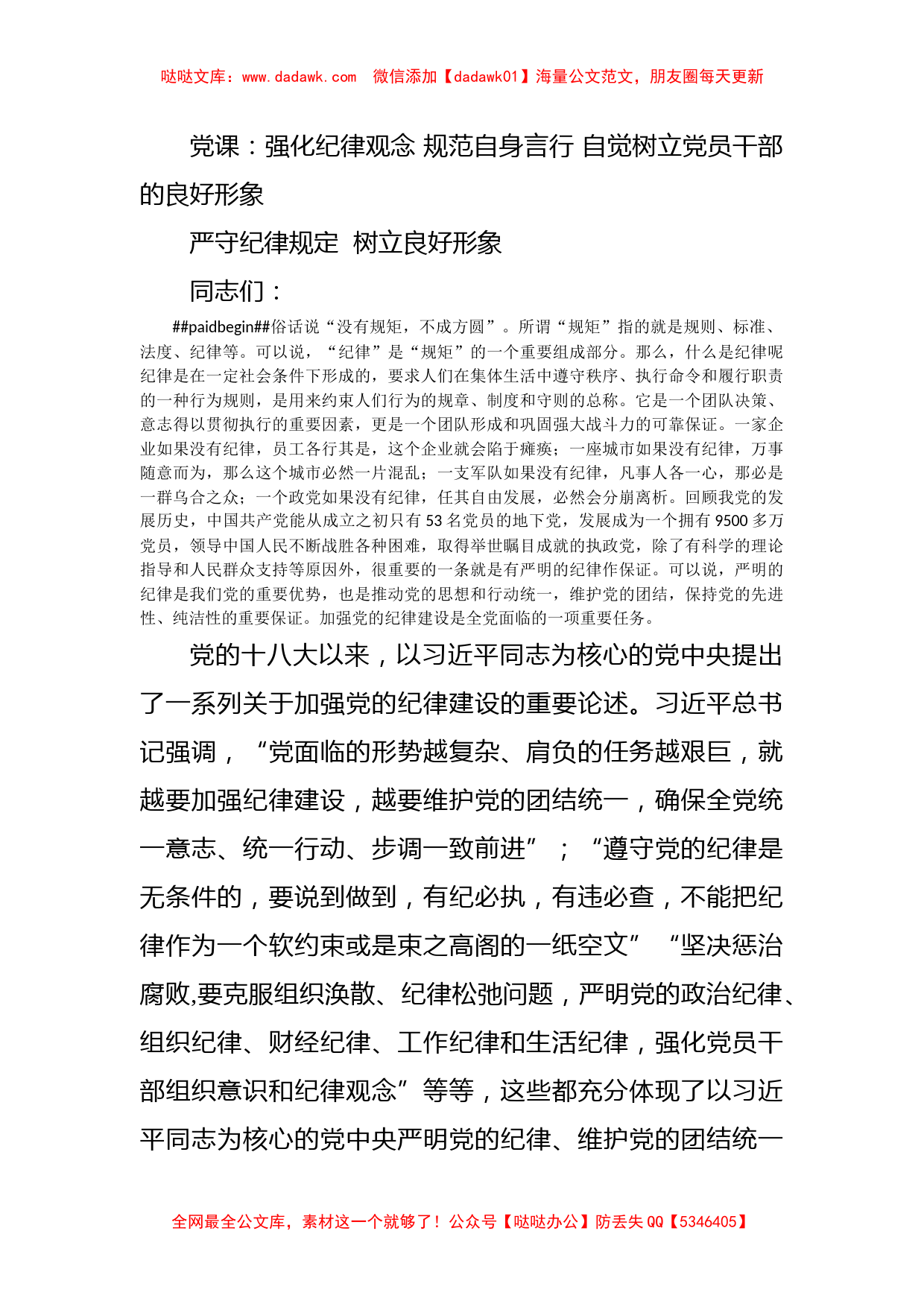 党课：强化纪律观念 规范自身言行 自觉树立党员干部的良好形象_第1页