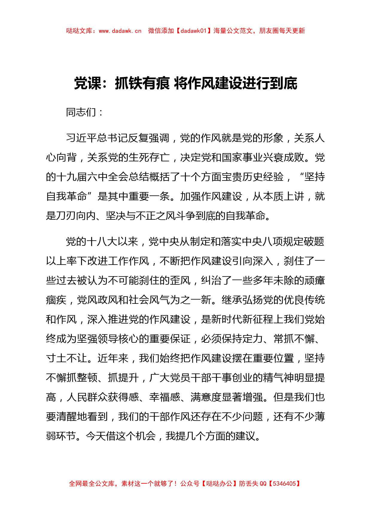 党课：抓铁有痕 将作风建设进行到底_第1页