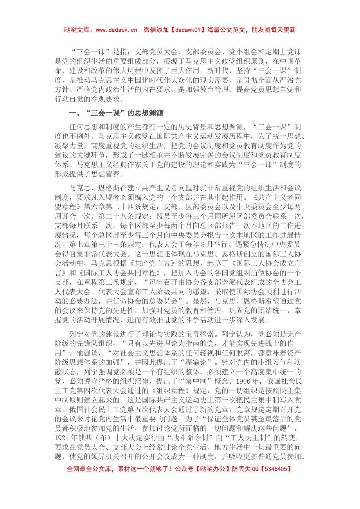 党课：用好“三会一课” 加强新时代党员教育管理_第1页