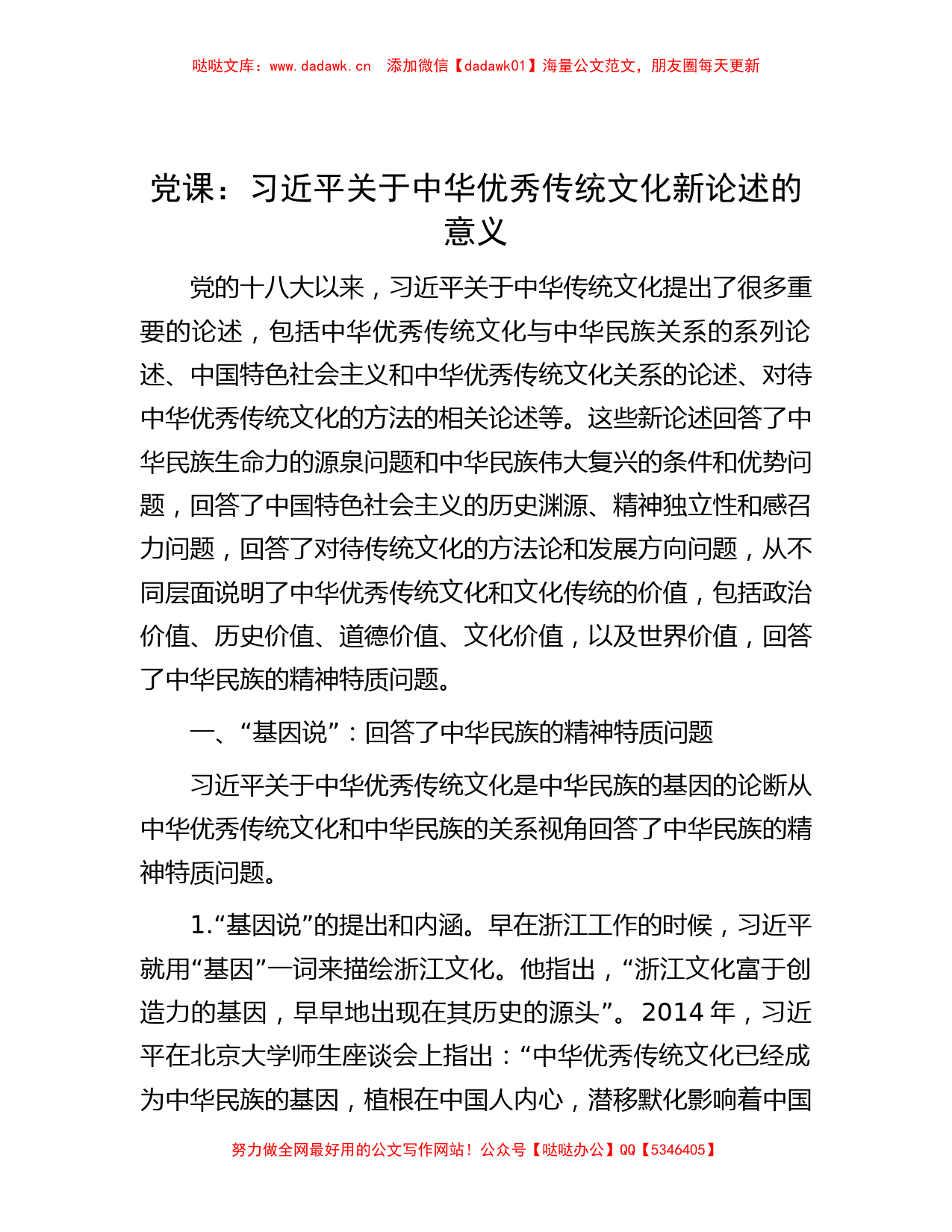 党课：习近平关于中华优秀传统文化新论述的意义_第1页