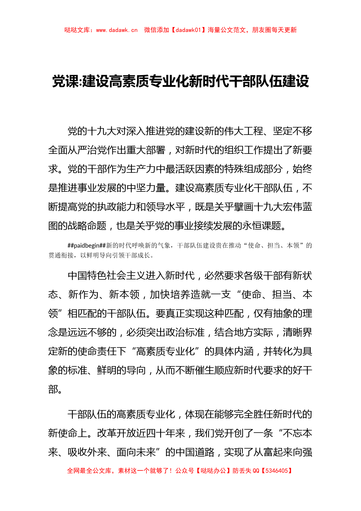 党课建设高素质专业化新时代干部队伍建设_第1页