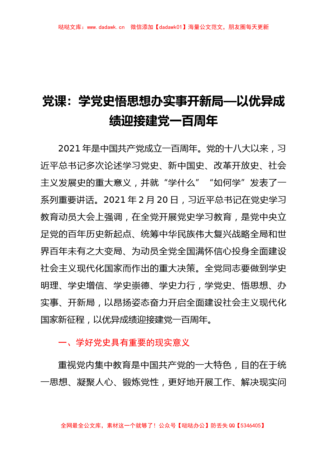 党课：学党史 悟思想 办实事 开新局—以优异成绩迎接建党一百周年_第1页