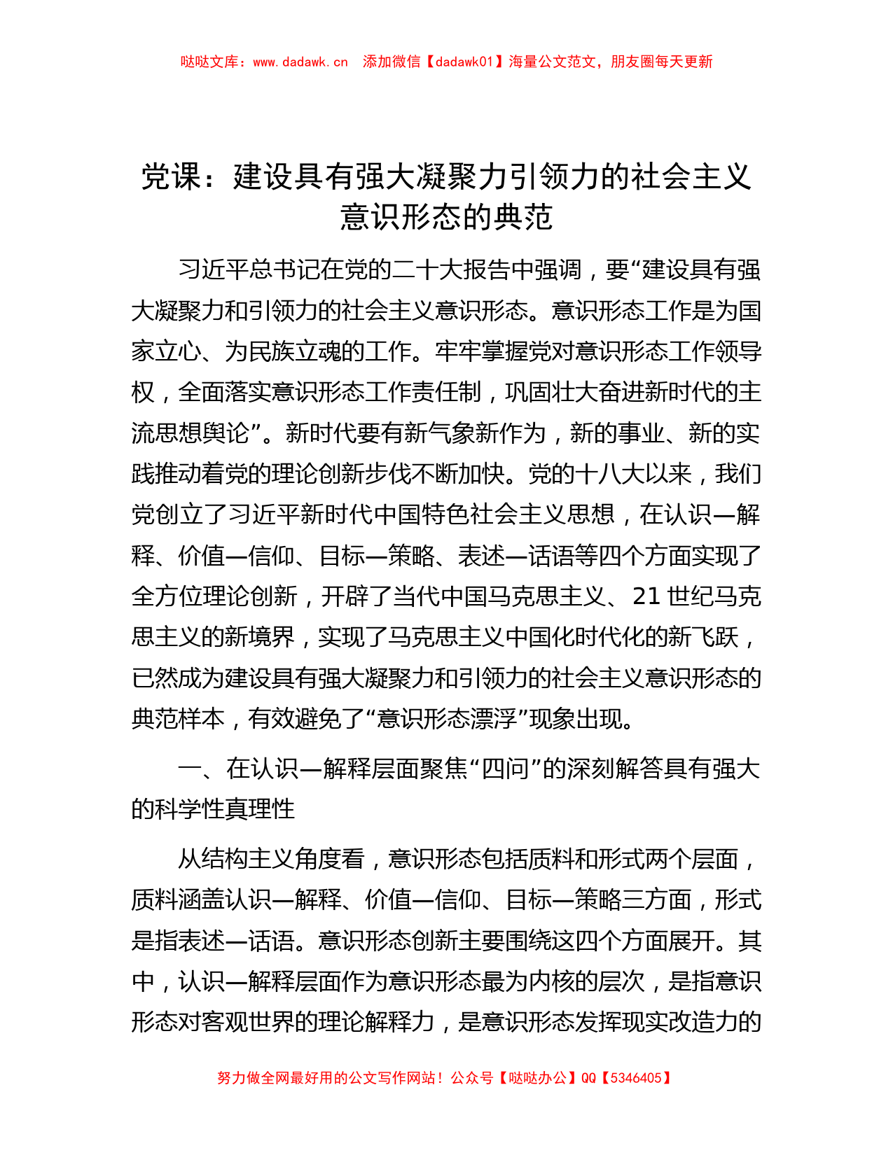 党课：建设具有强大凝聚力引领力的社会主义意识形态的典范_第1页