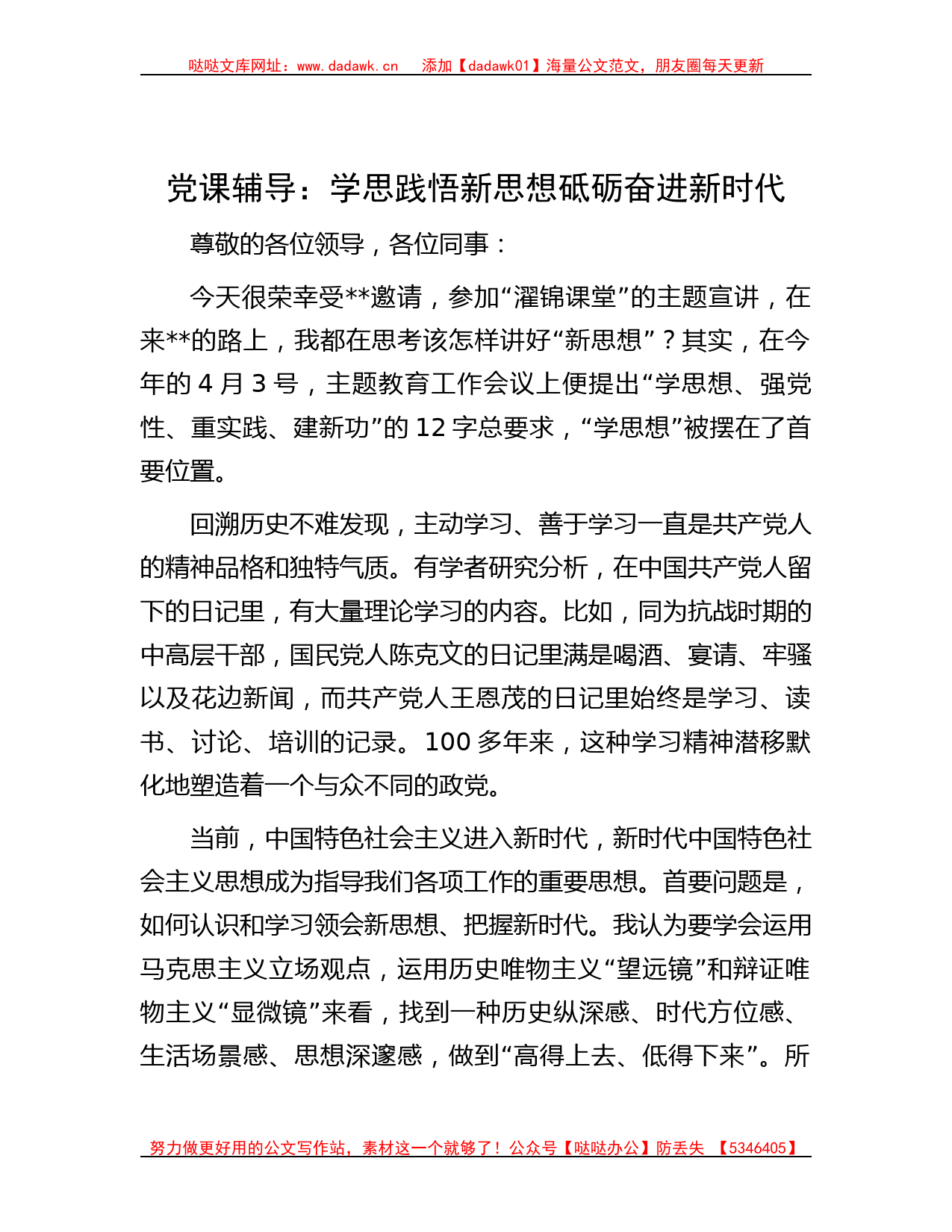 党课辅导：学思践悟新思想  砥砺奋进新时代_第1页