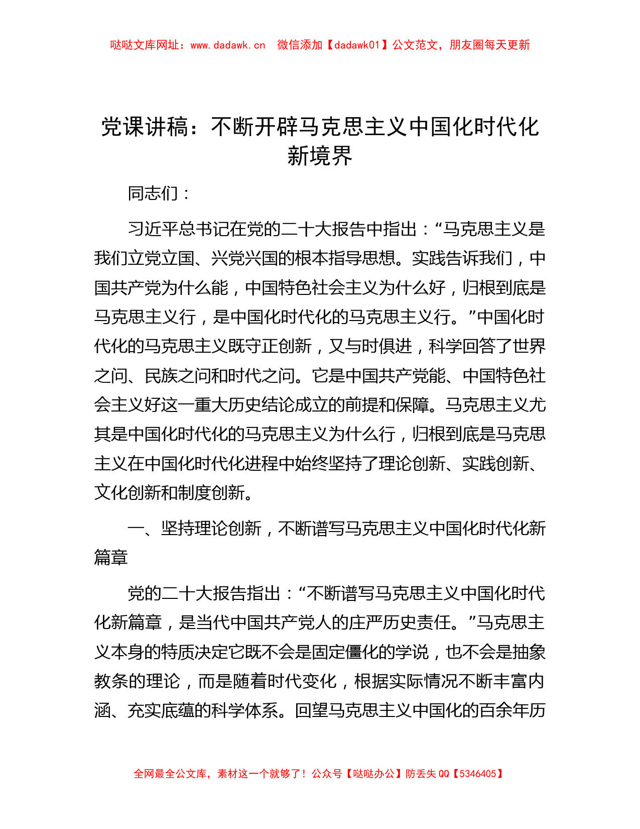 党课讲稿：不断开辟马克思主义中国化时代化新境界【哒哒】_第1页