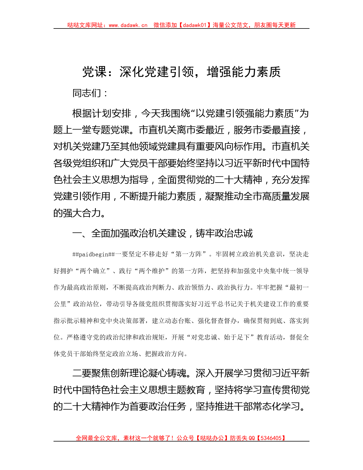 党课：深化党建引领，增强能力素质哒哒_第1页