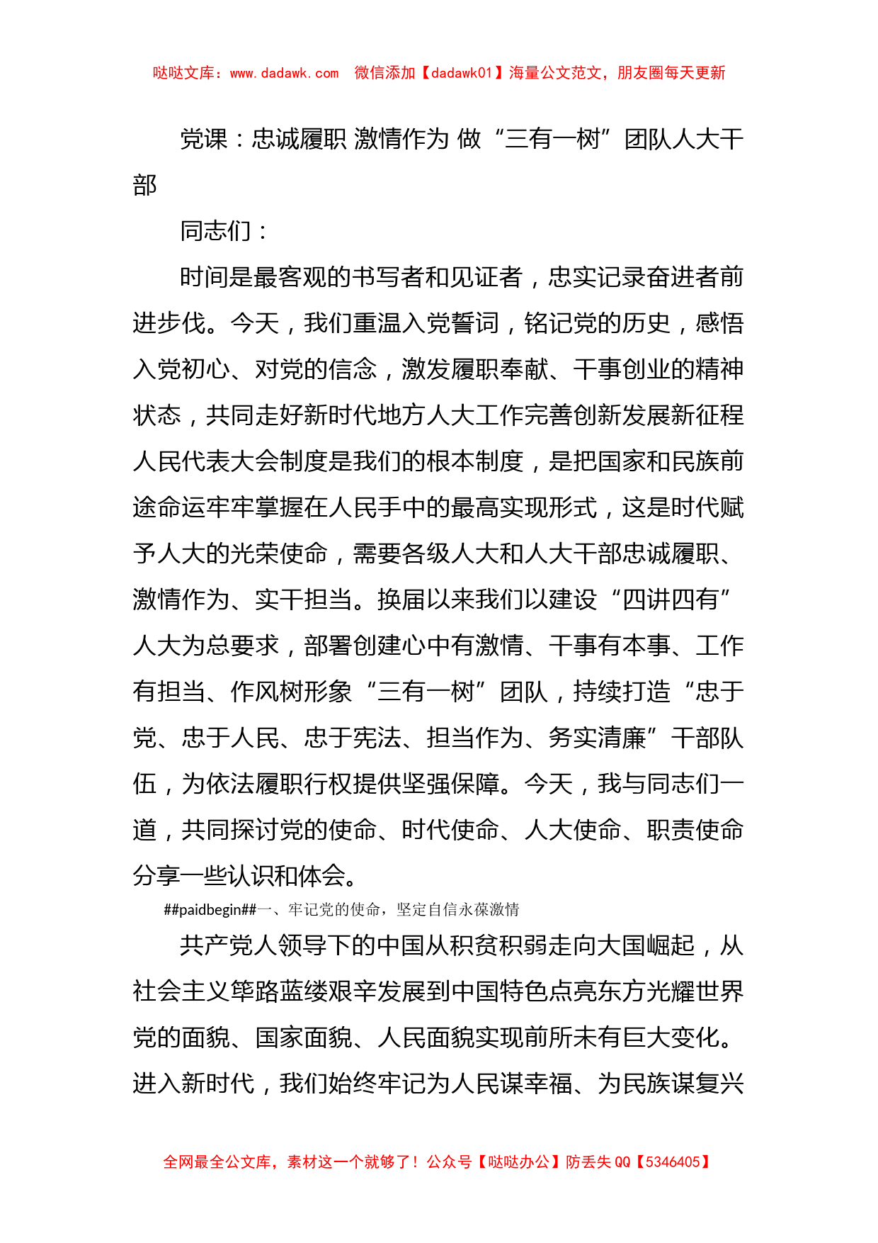 党课：忠诚履职 激情作为 做“三有一树”团队人大干部_第1页