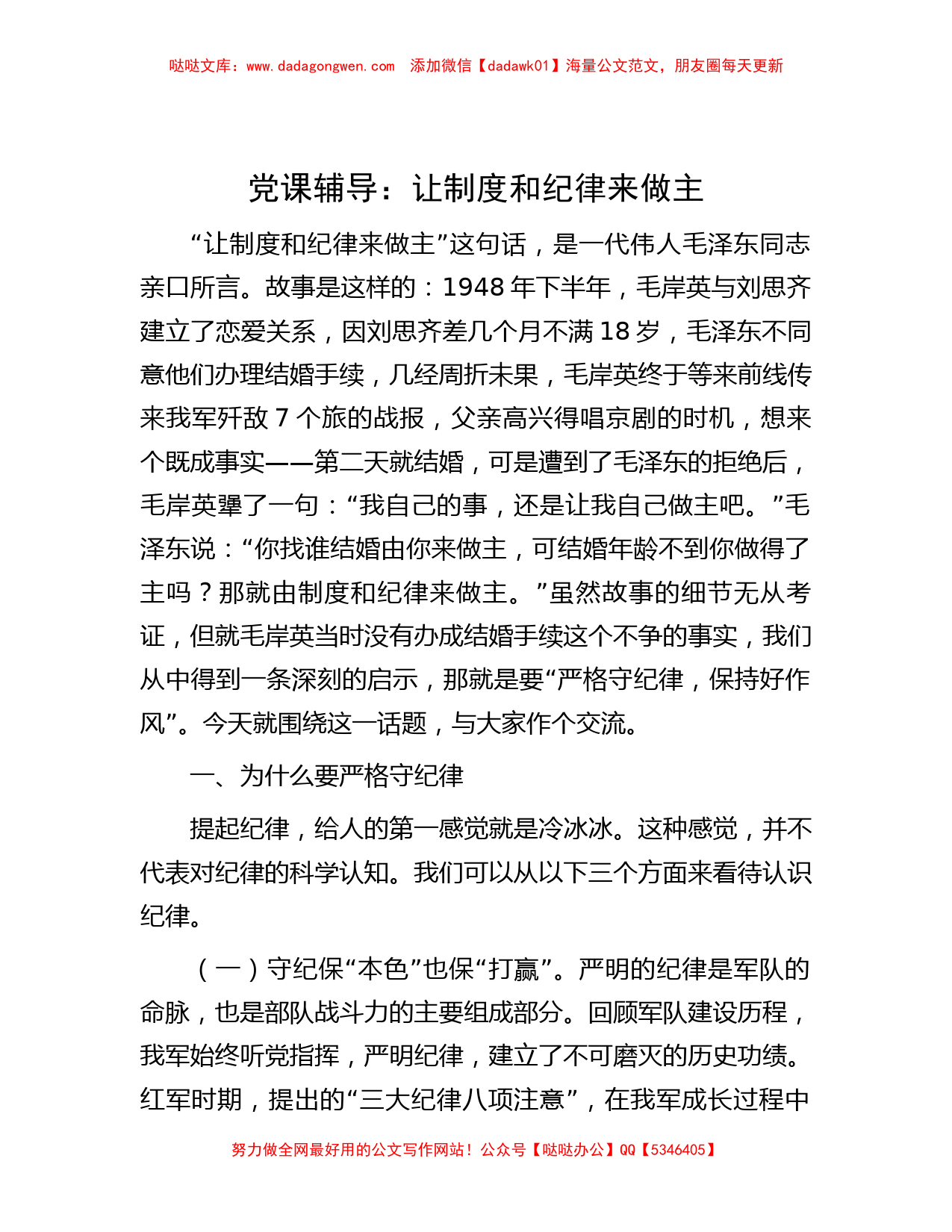 党课辅导：让制度和纪律来做主_第1页