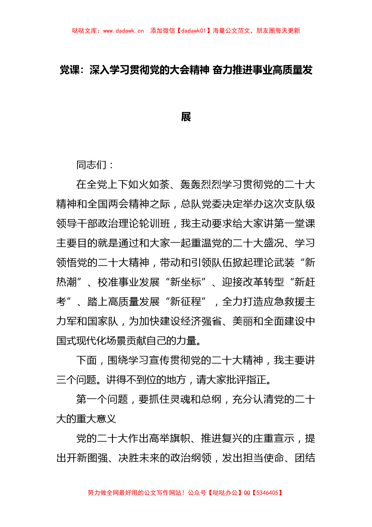 党课：深入学习贯彻党的大会精神 奋力推进事业高质量发展_第1页