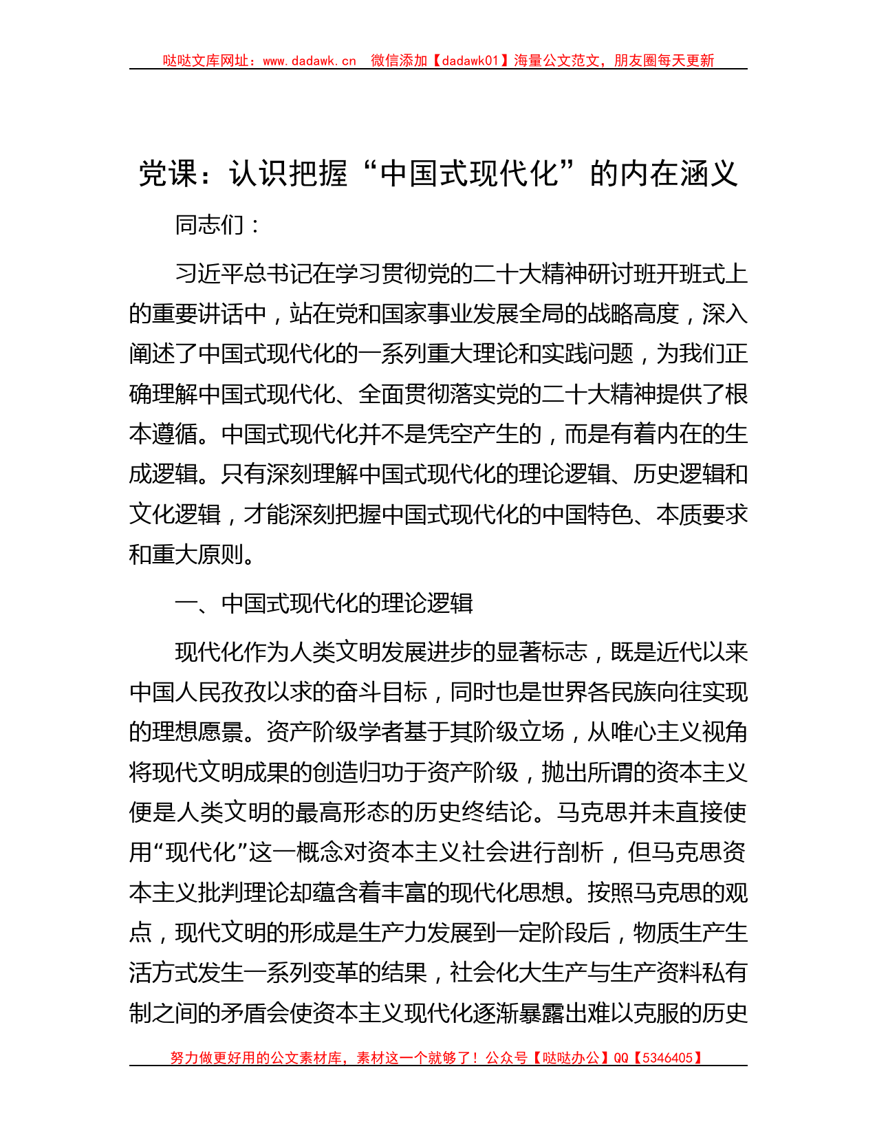 党课：认识把握“中国式现代化”的内在涵义_第1页