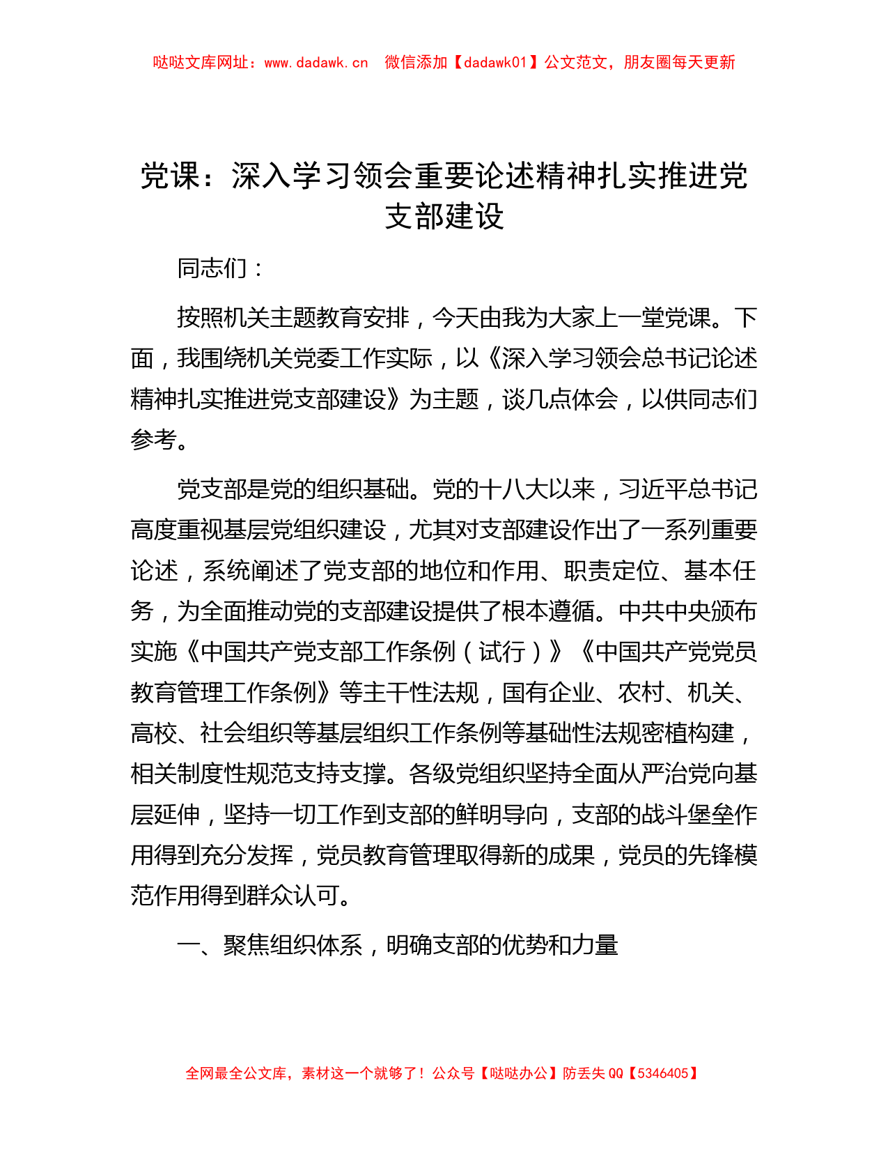 党课：深入学习领会重要论述精神 扎实推进党支部建设【哒哒】_第1页