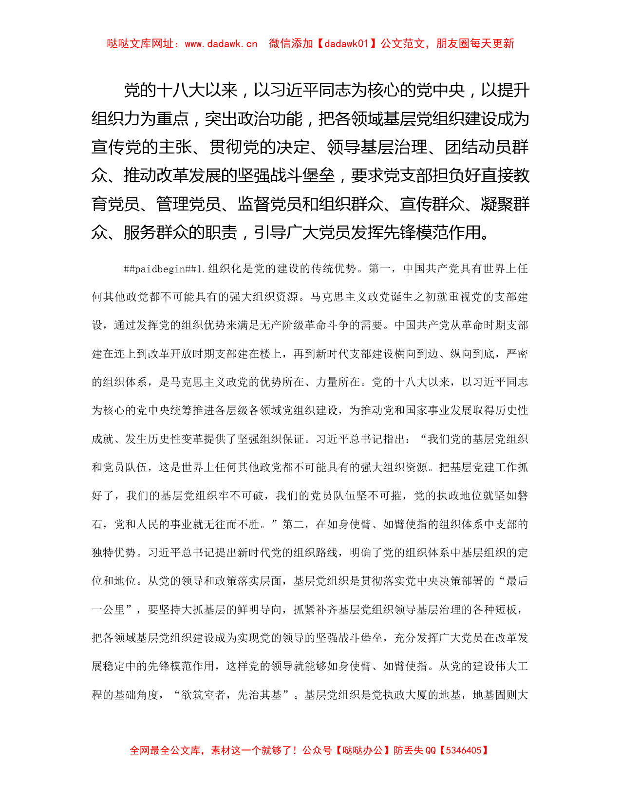 党课：深入学习领会重要论述精神 扎实推进党支部建设【哒哒】_第2页