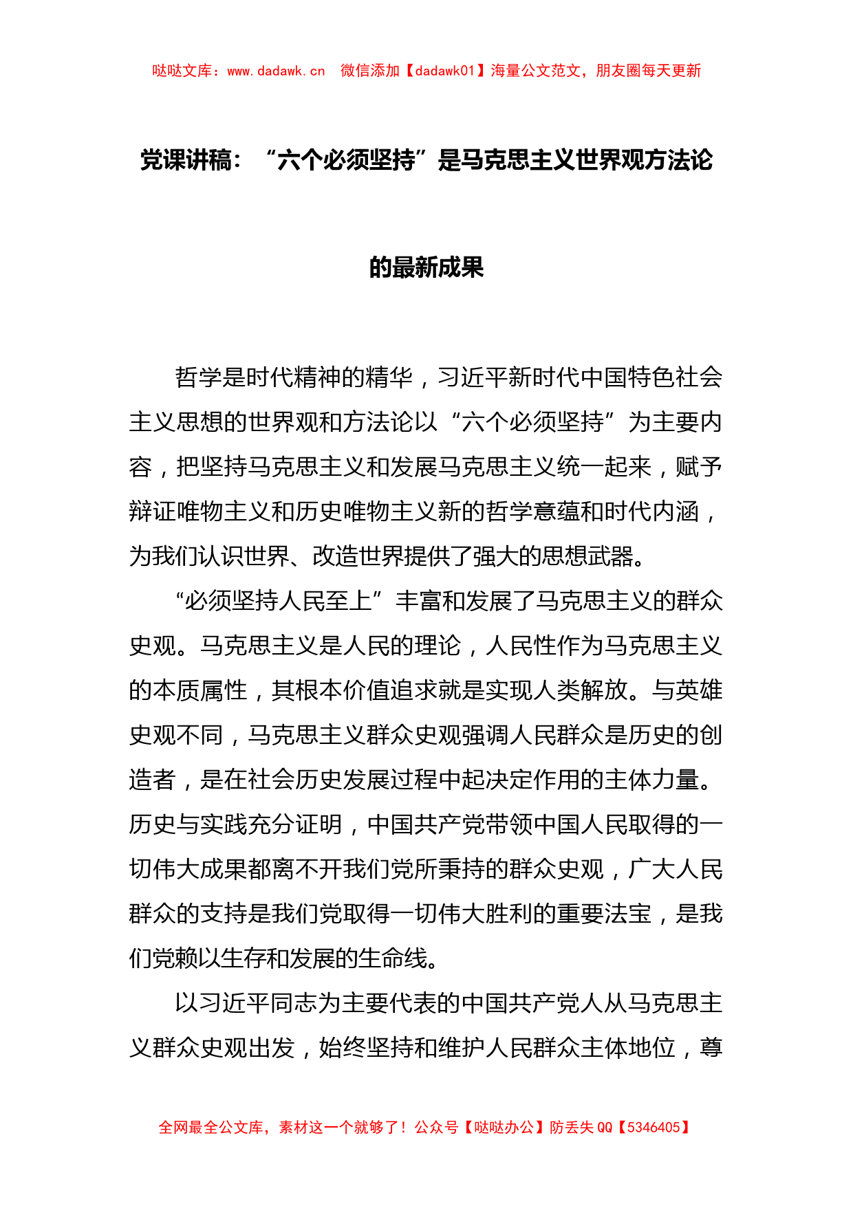 党课讲稿：“六个必须坚持”是马克思主义世界观方法论的最新成果_第1页