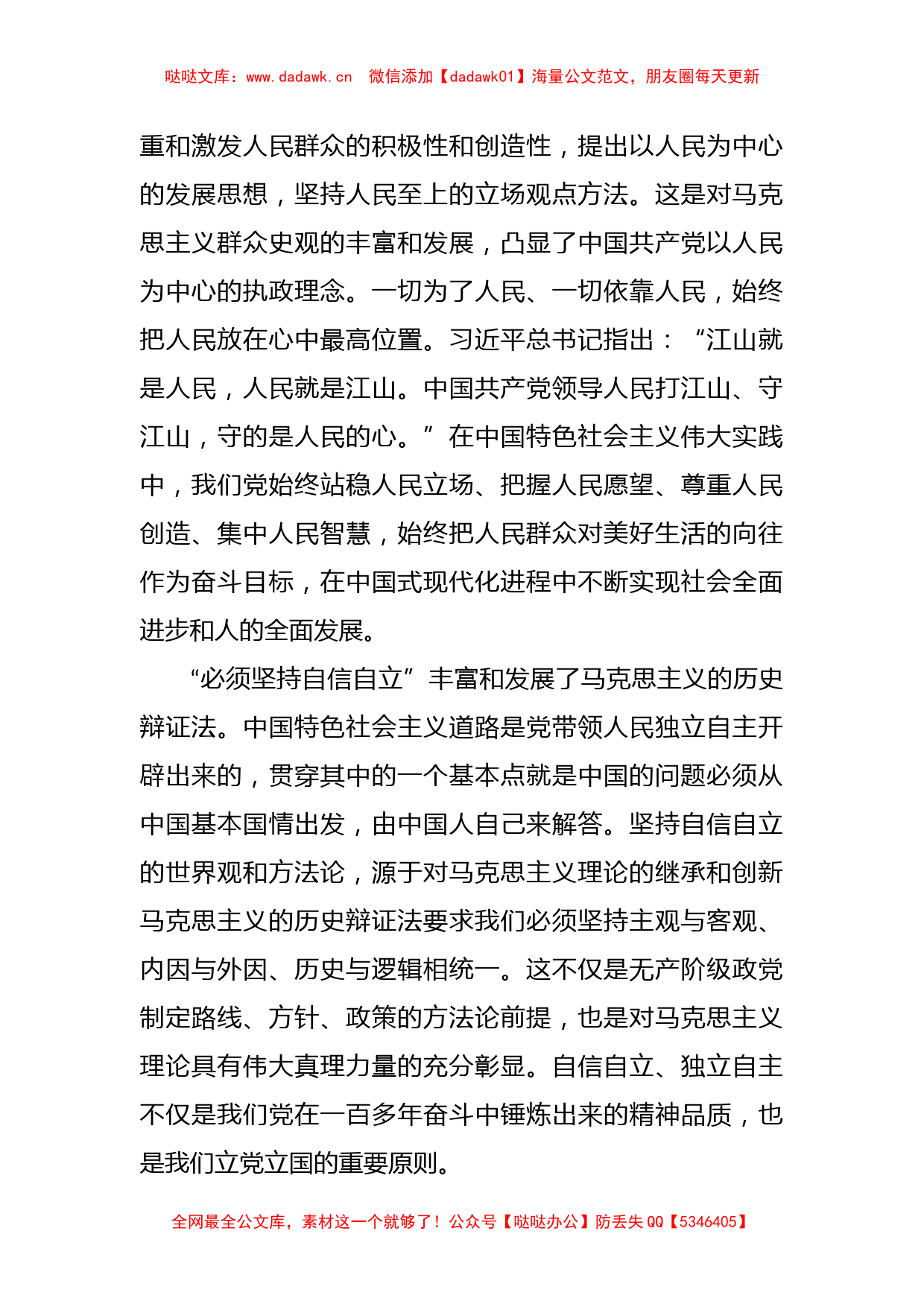 党课讲稿：“六个必须坚持”是马克思主义世界观方法论的最新成果_第2页