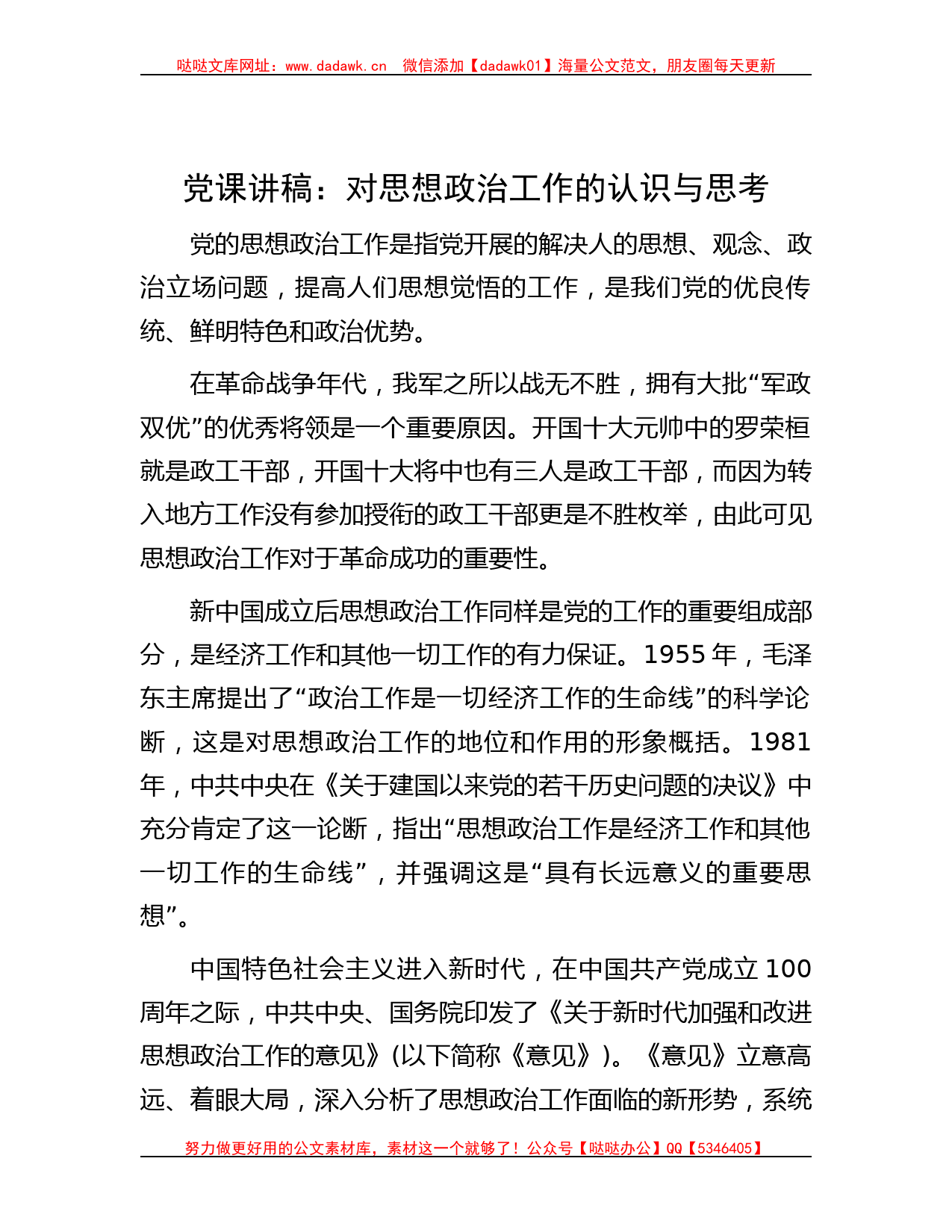 党课讲稿：对思想政治工作的认识与思考_第1页