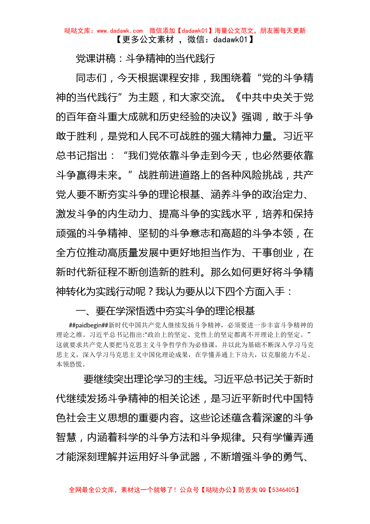 党课讲稿：斗争精神的当代践行_第1页