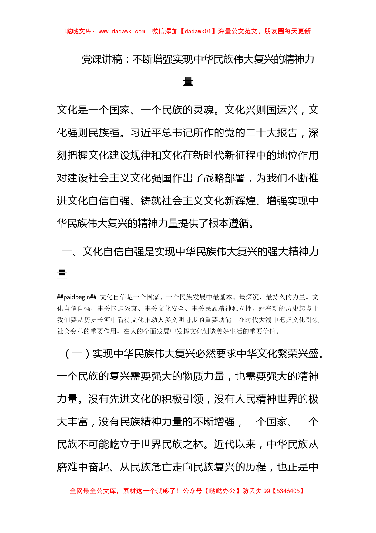 党课讲稿：不断增强实现中华民族伟大复兴的精神力量_第1页