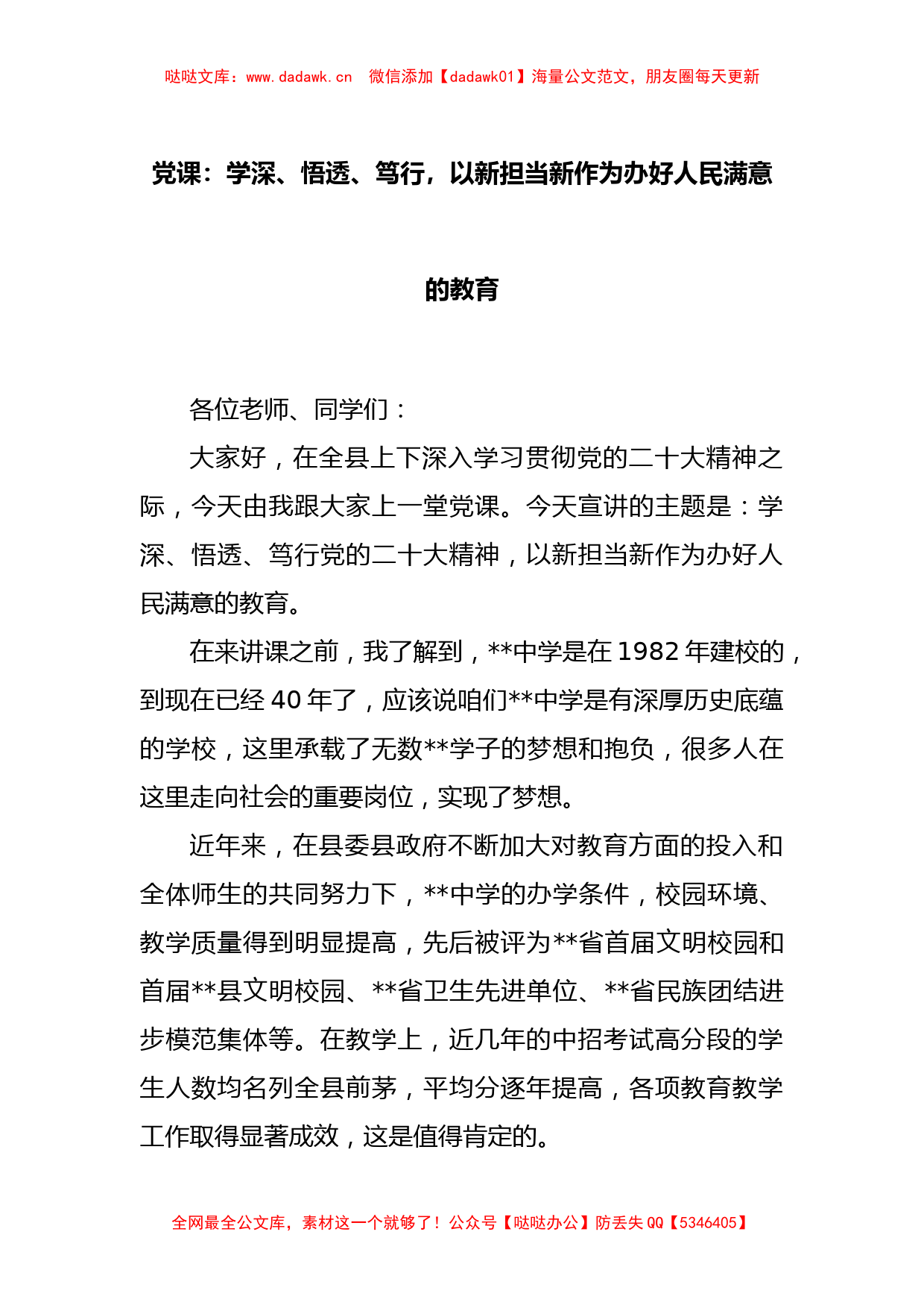 党课：学深、悟透、笃行，以新担当新作为办好人民满意的教育_第1页