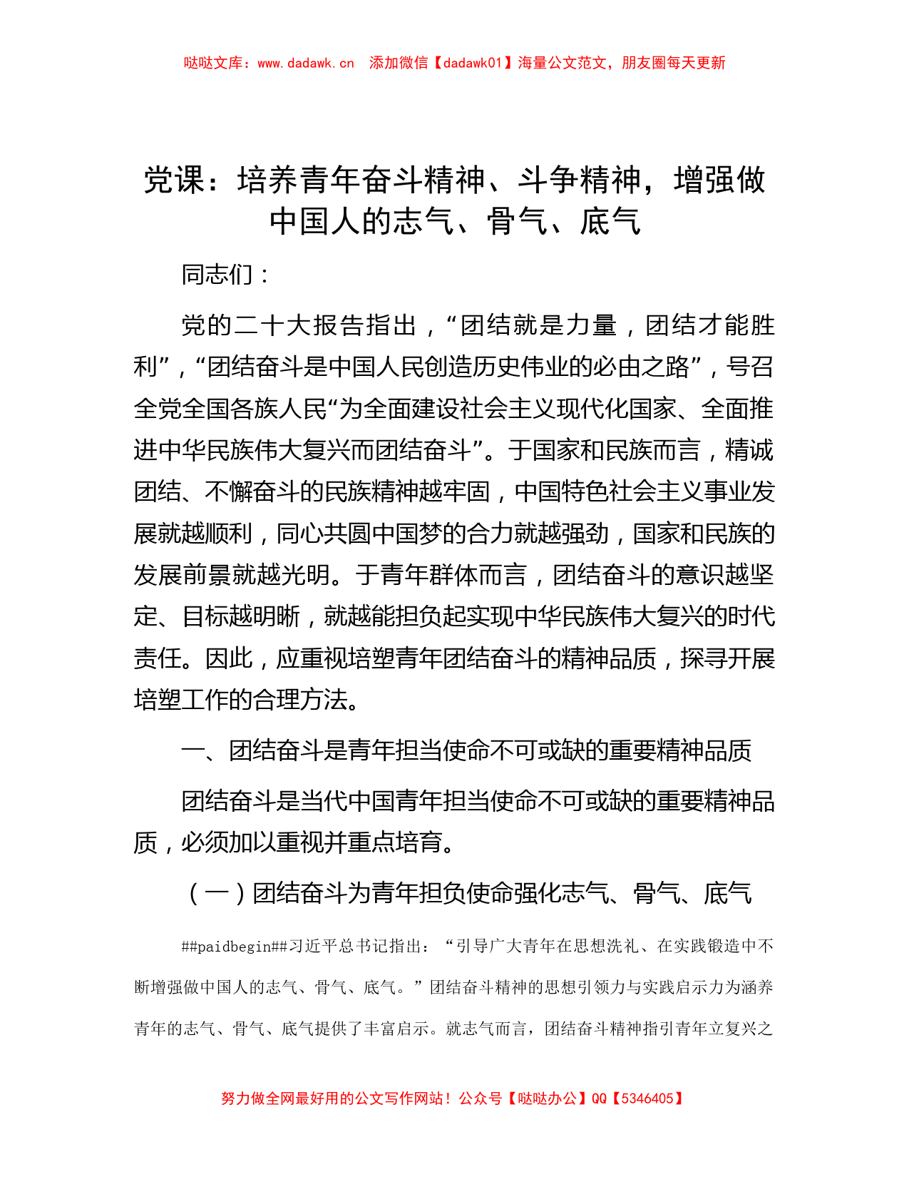 党课：培养青年奋斗精神、斗争精神，增强做中国人的志气、骨气、底气_第1页