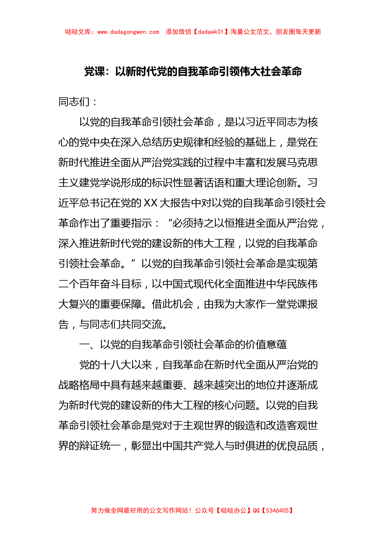 党课：以新时代党的自我革命引领伟大社会革命【哒哒】_第1页