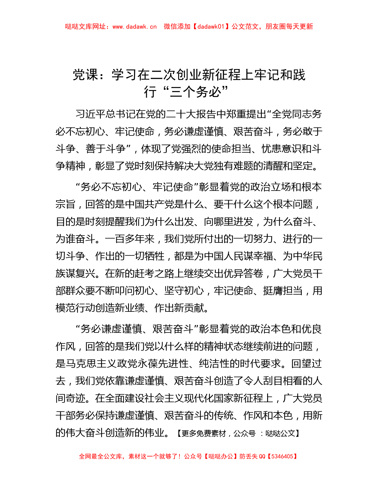 党课：学习在二次创业新征程上牢记和践行“三个务必”【哒哒】_第1页