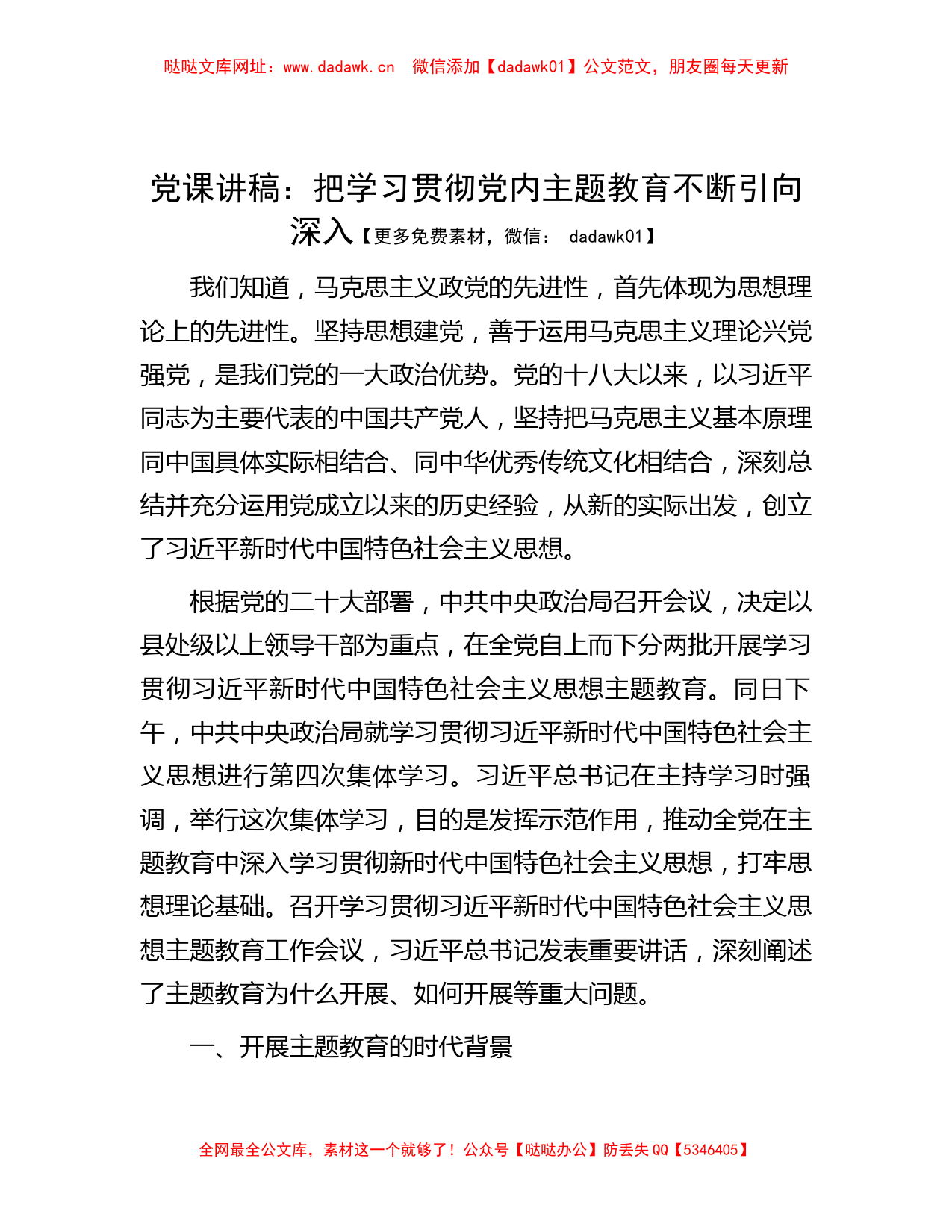 党课讲稿：把学习贯彻党内主题教育不断引向深入【哒哒】_第1页