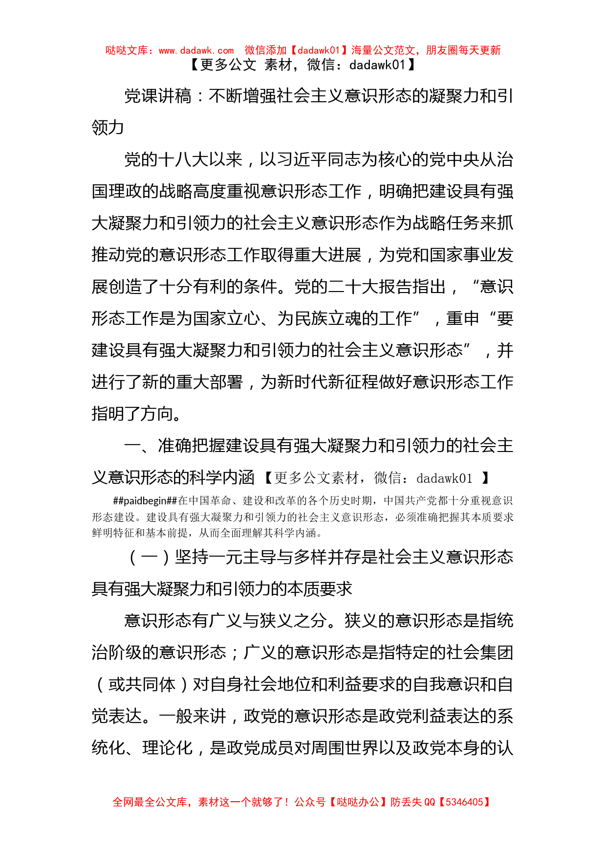 党课讲稿：不断增强社会主义意识形态的凝聚力和引领力_第1页