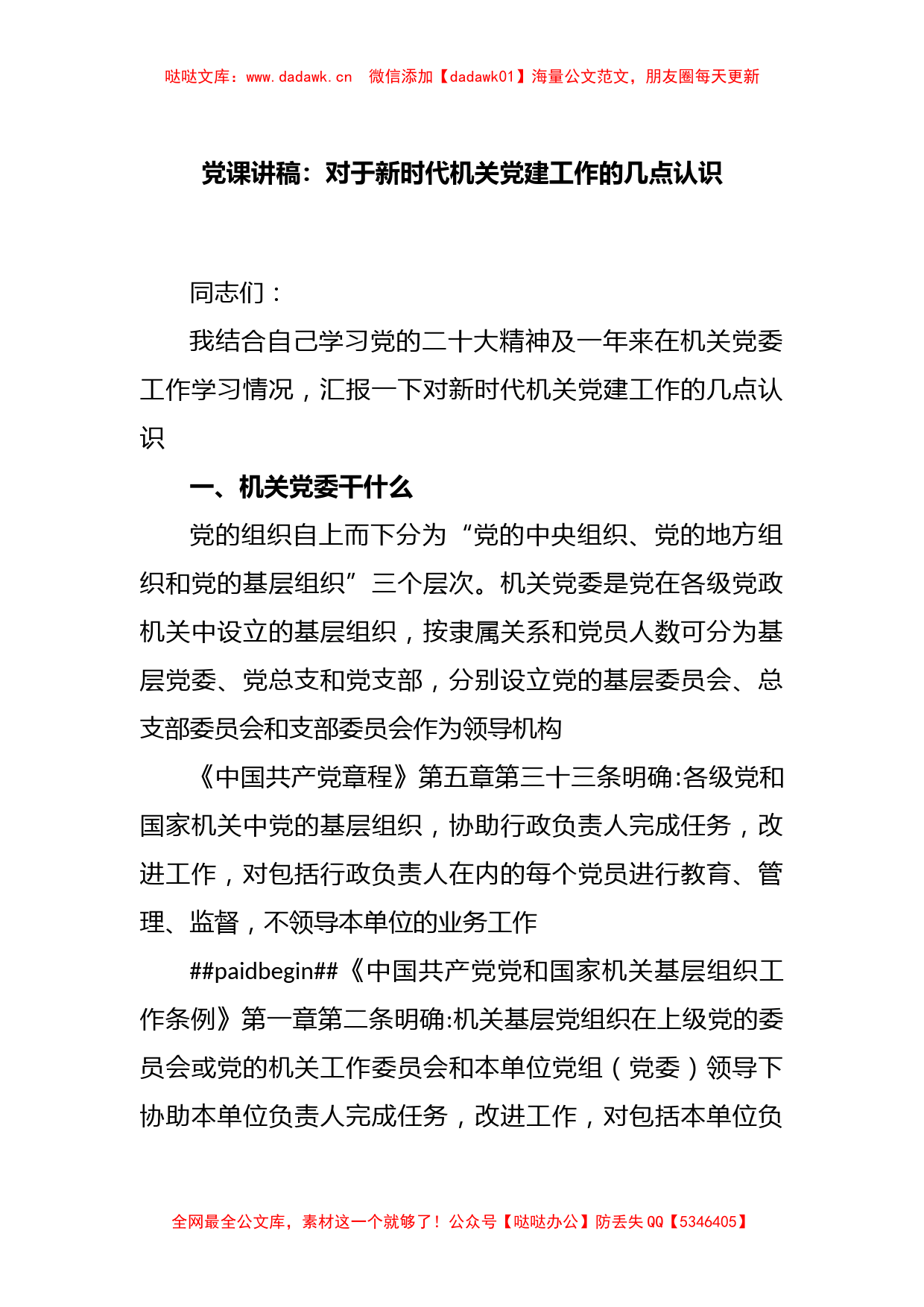 党课讲稿：对于新时代机关党建工作的几点认识_第1页