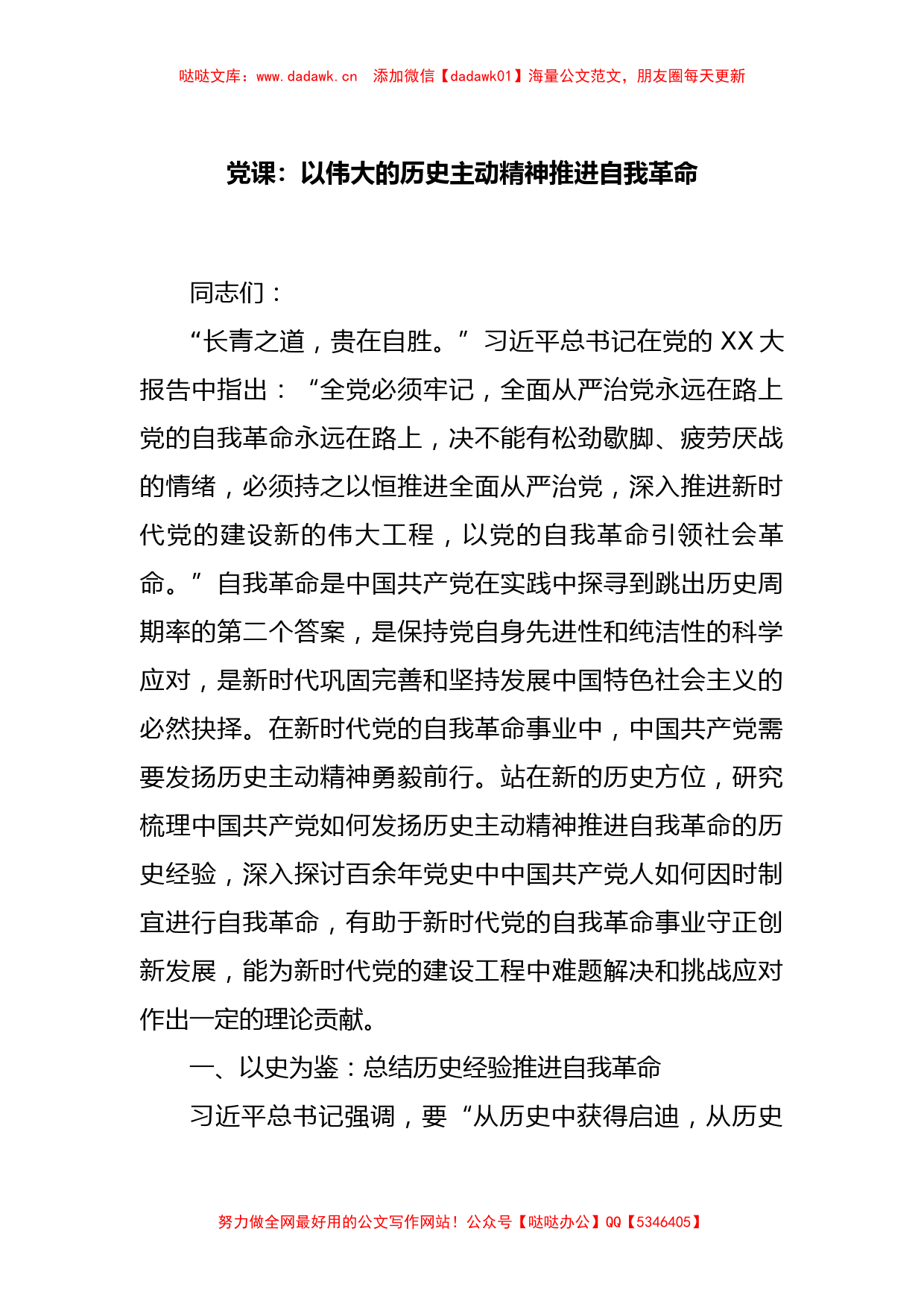 党课：以伟大的历史主动精神推进自我革命_第1页