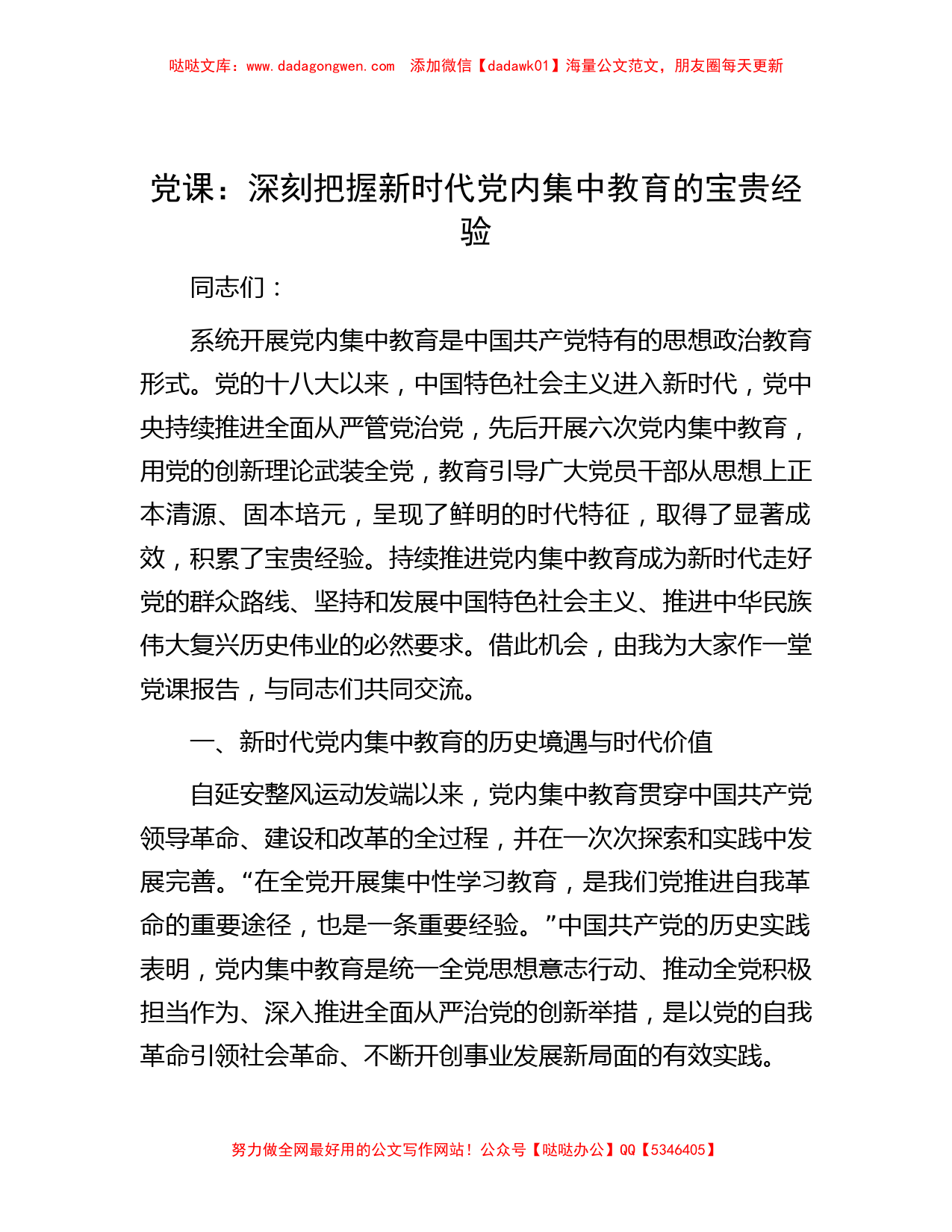 党课：深刻把握新时代党内集中教育的宝贵经验_第1页