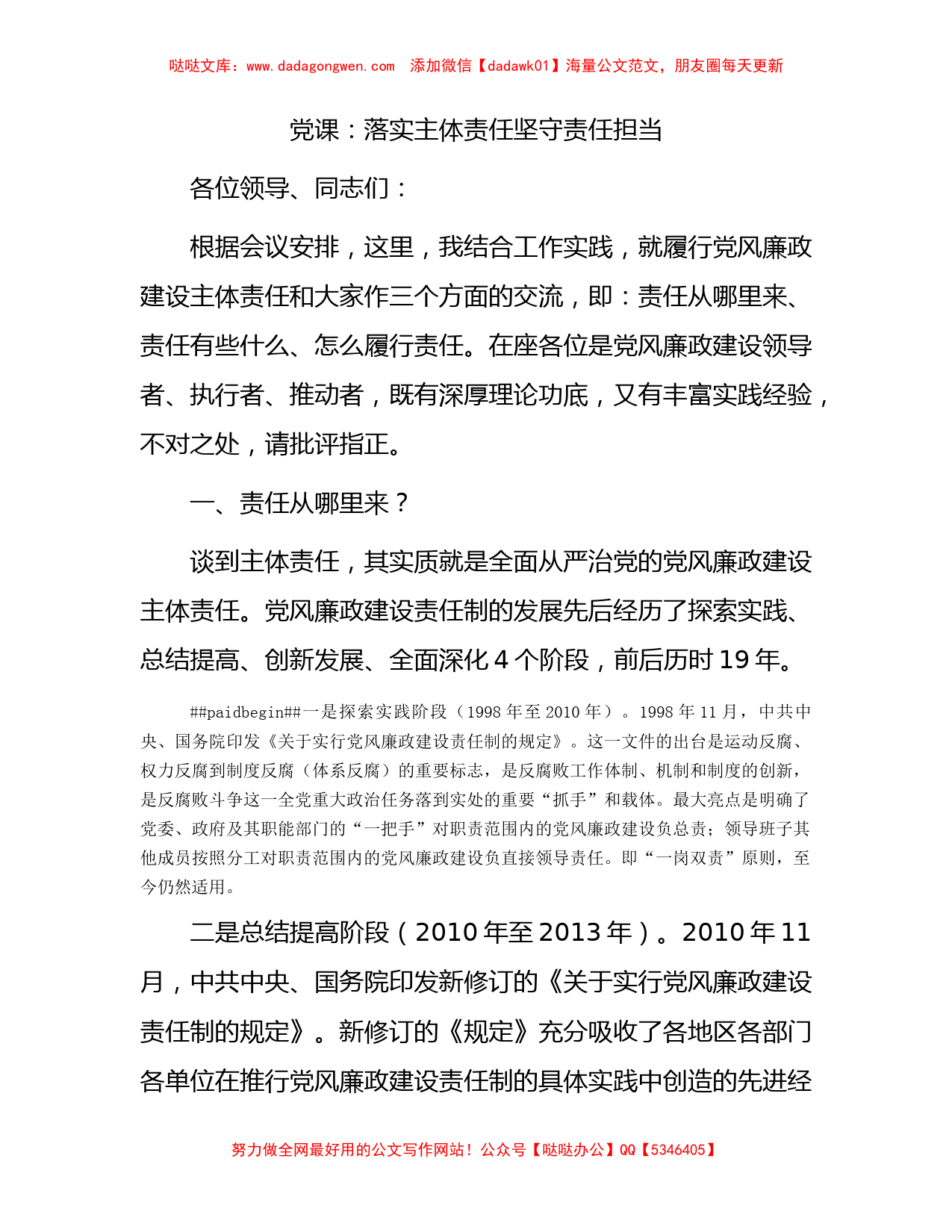 党课：落实主体责任坚守责任担当_第1页