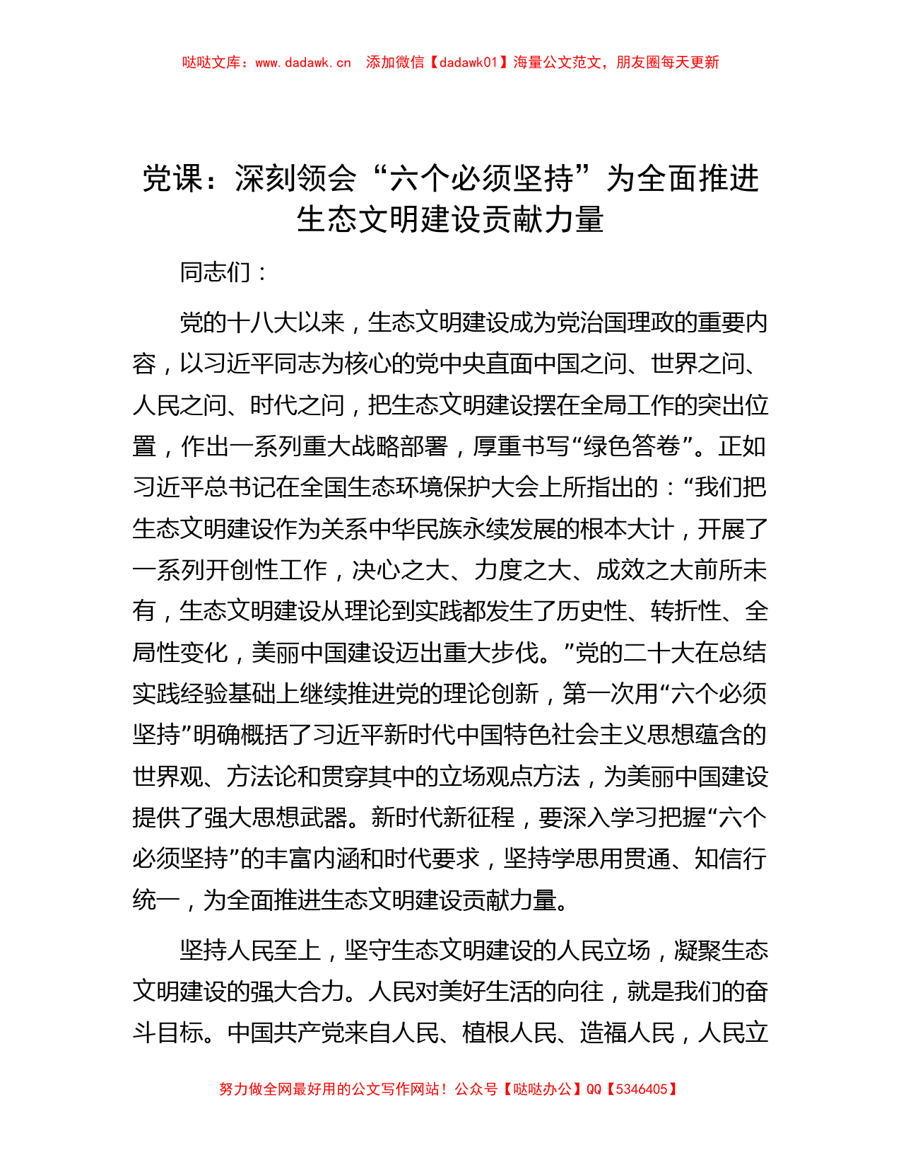 党课：深刻领会“六个必须坚持” 为全面推进生态文明建设贡献力量_第1页