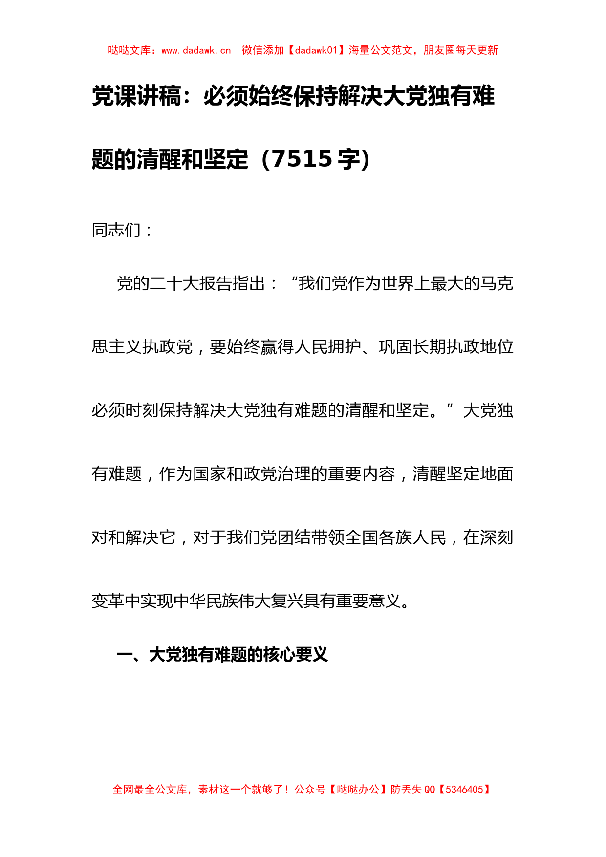 党课讲稿：必须始终保持解决大党独有难题的清醒和坚定_第1页