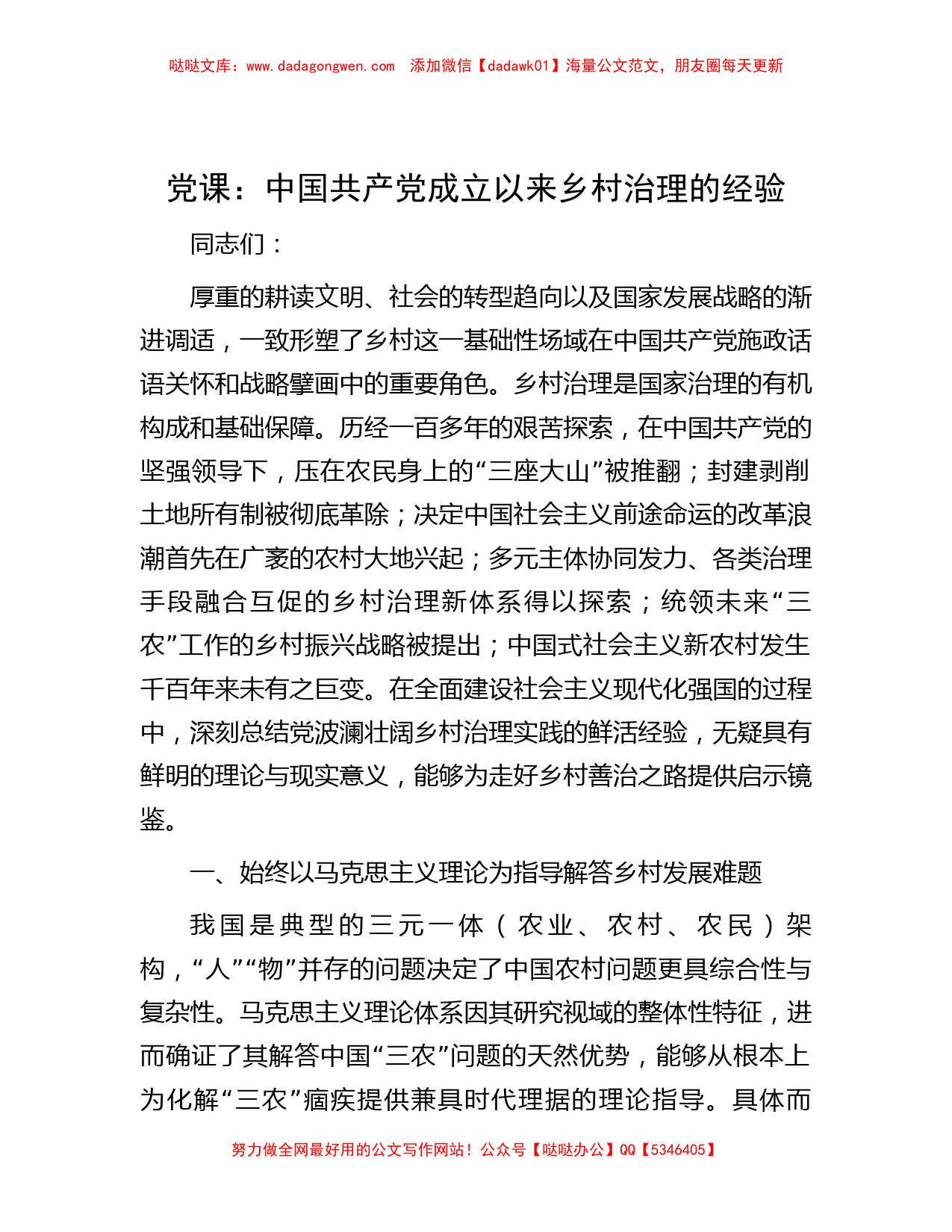 党课：中国共产党成立以来乡村治理的经验_第1页