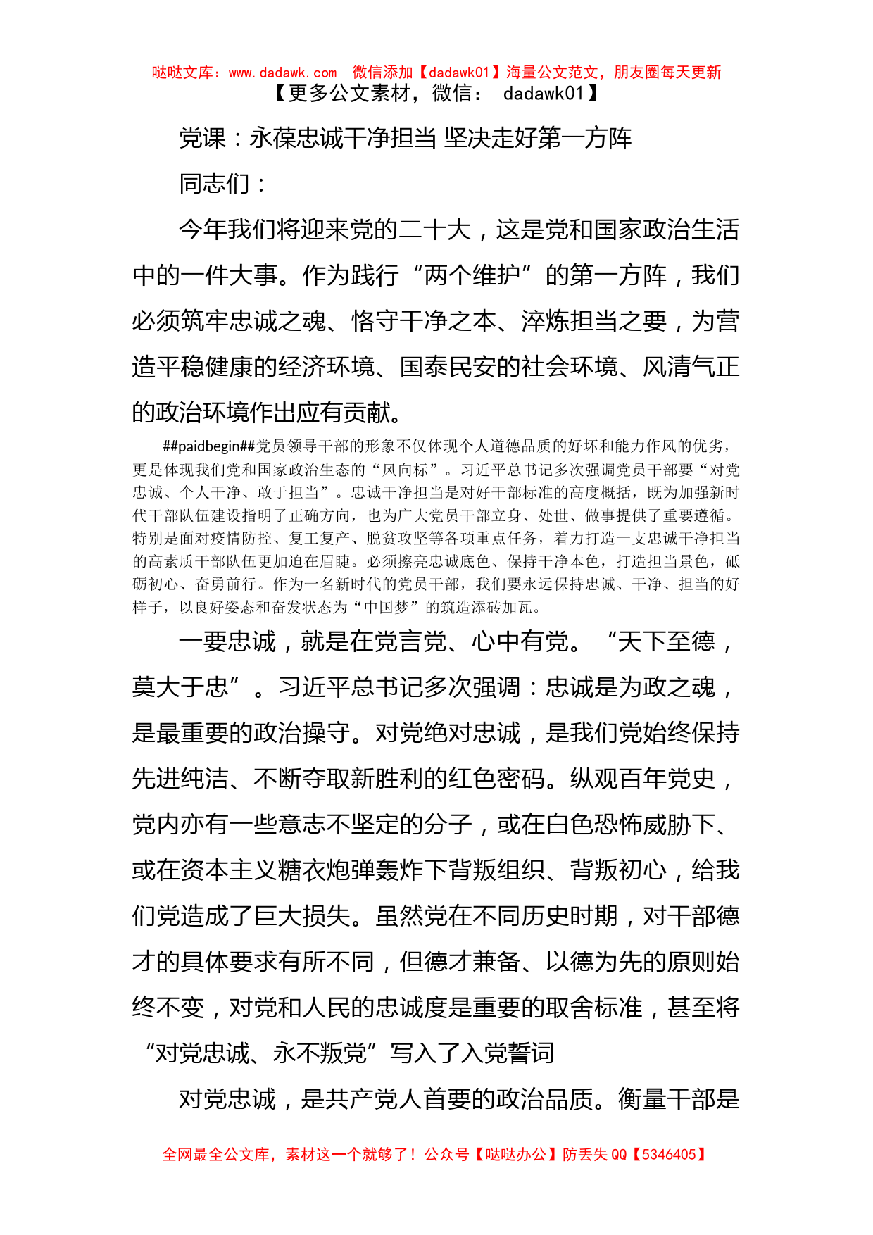 党课：永葆忠诚干净担当 坚决走好第一方阵_第1页