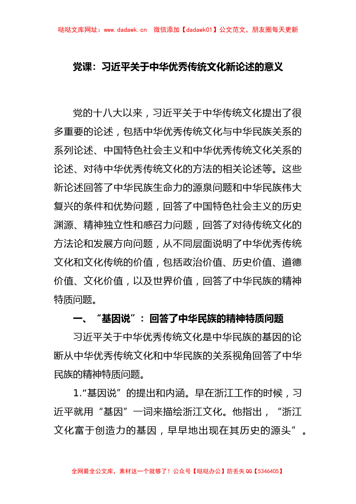 党课：习近平关于中华优秀传统文化新论述的意义【哒哒】_第1页