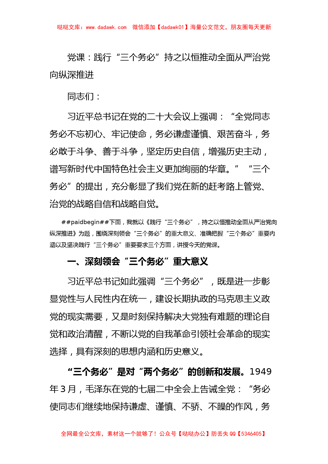 党课：践行“三个务必”持之以恒推动全面从严治党向纵深推进_第1页