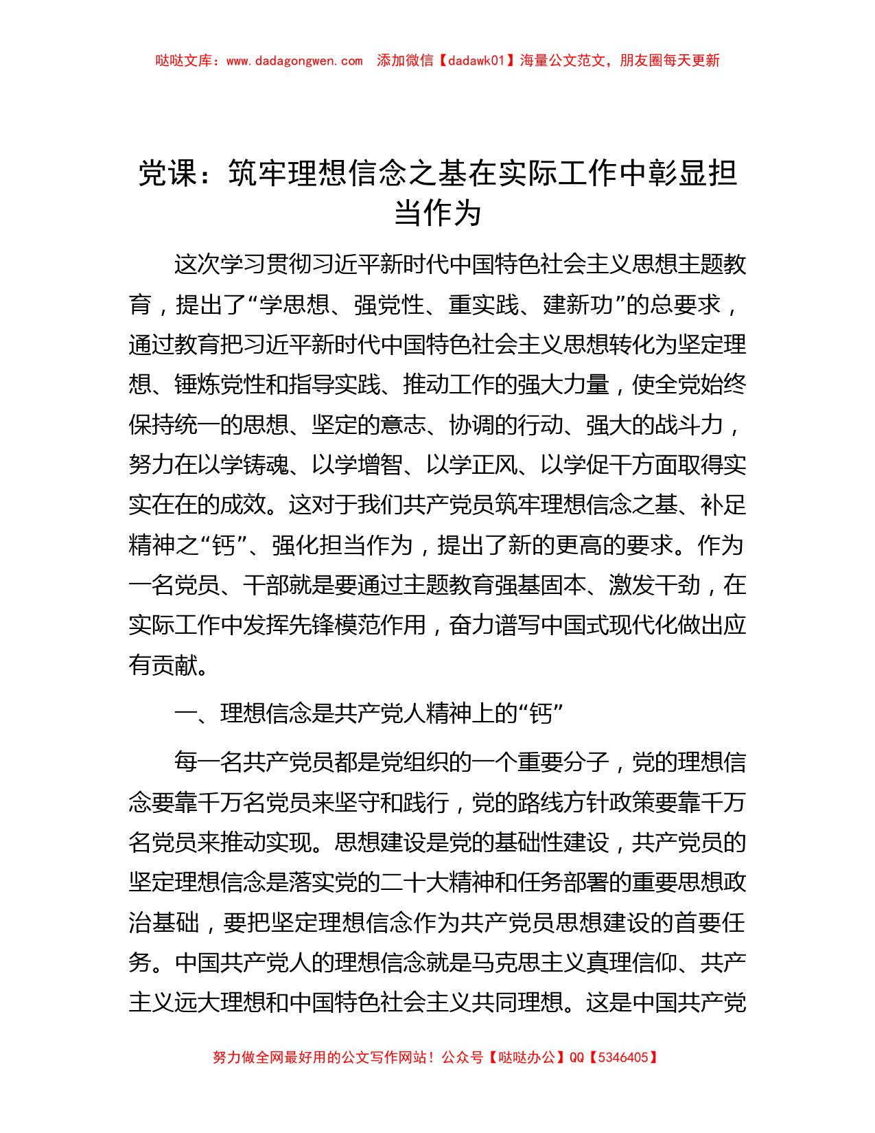 党课：筑牢理想信念之基 在实际工作中彰显担当作为_第1页