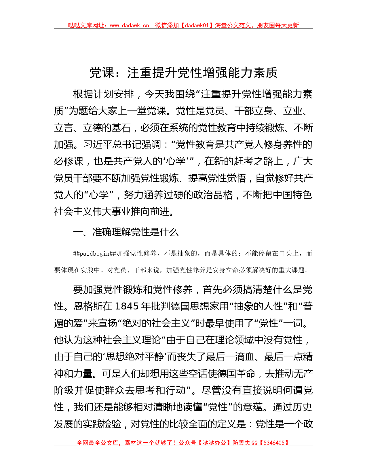 党课：注重提升党性 增强能力素质哒哒_第1页