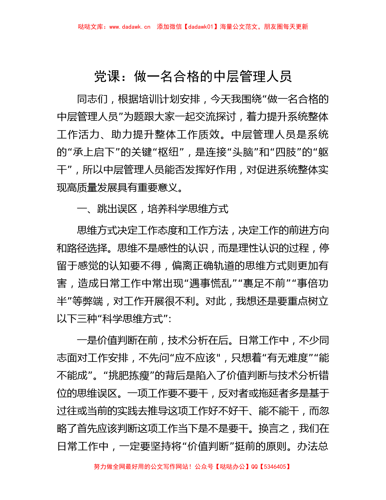 党课：做一名合格的中层管理人员【哒哒】_第1页