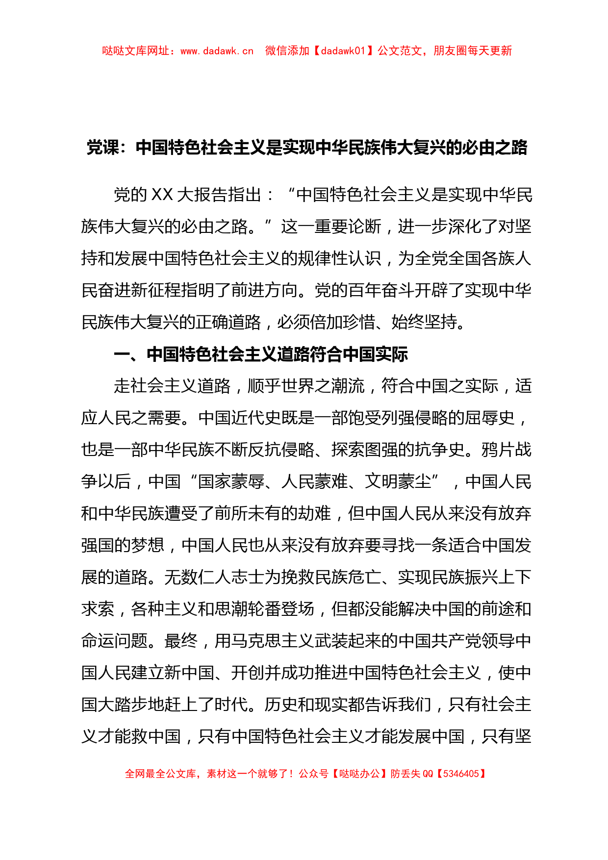 党课：中国特色社会主义是实现中华民族伟大复兴的必由之路【哒哒】_第1页