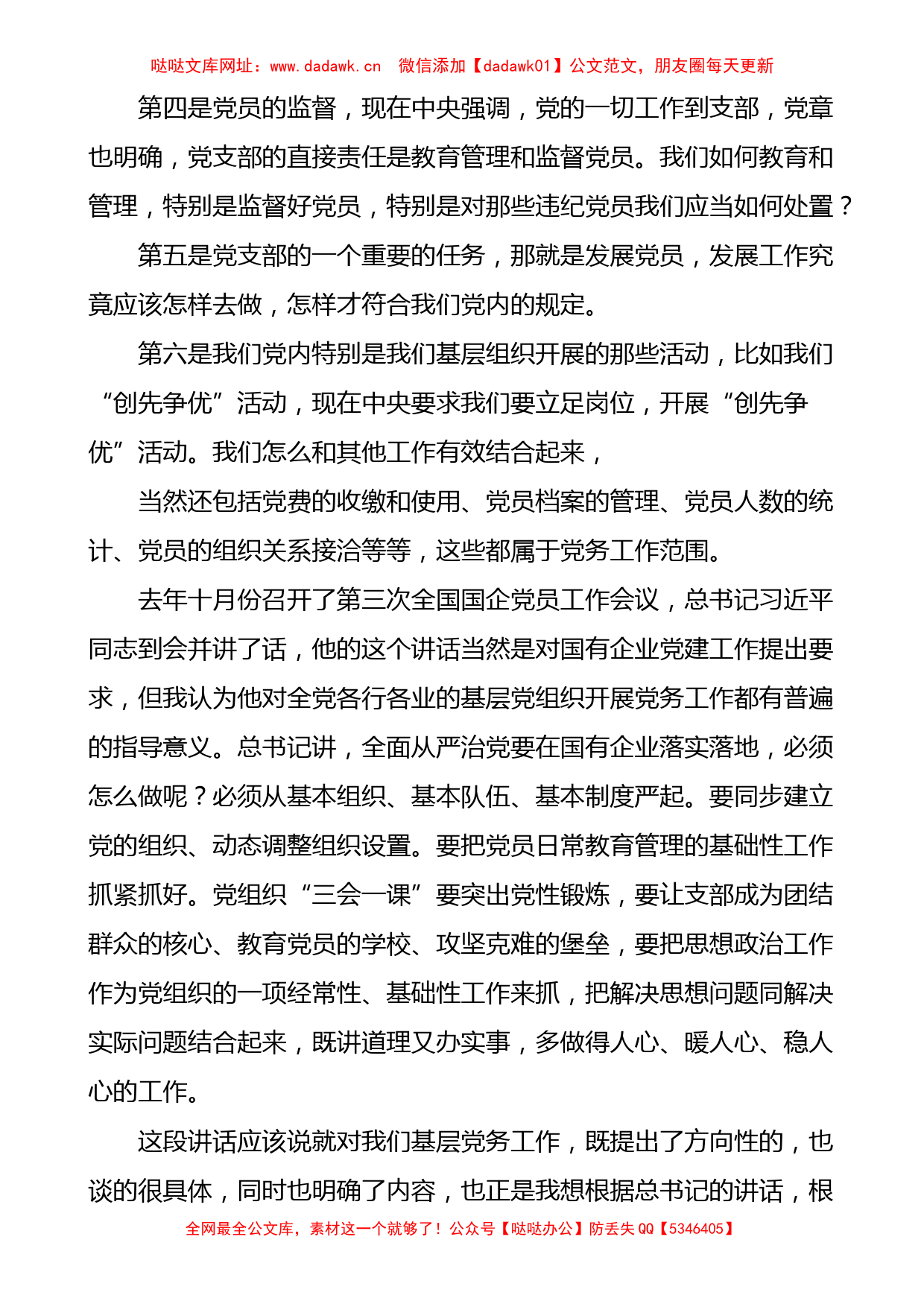 党课：切实掌握做好基层党务工作的方法与途径【哒哒】_第2页