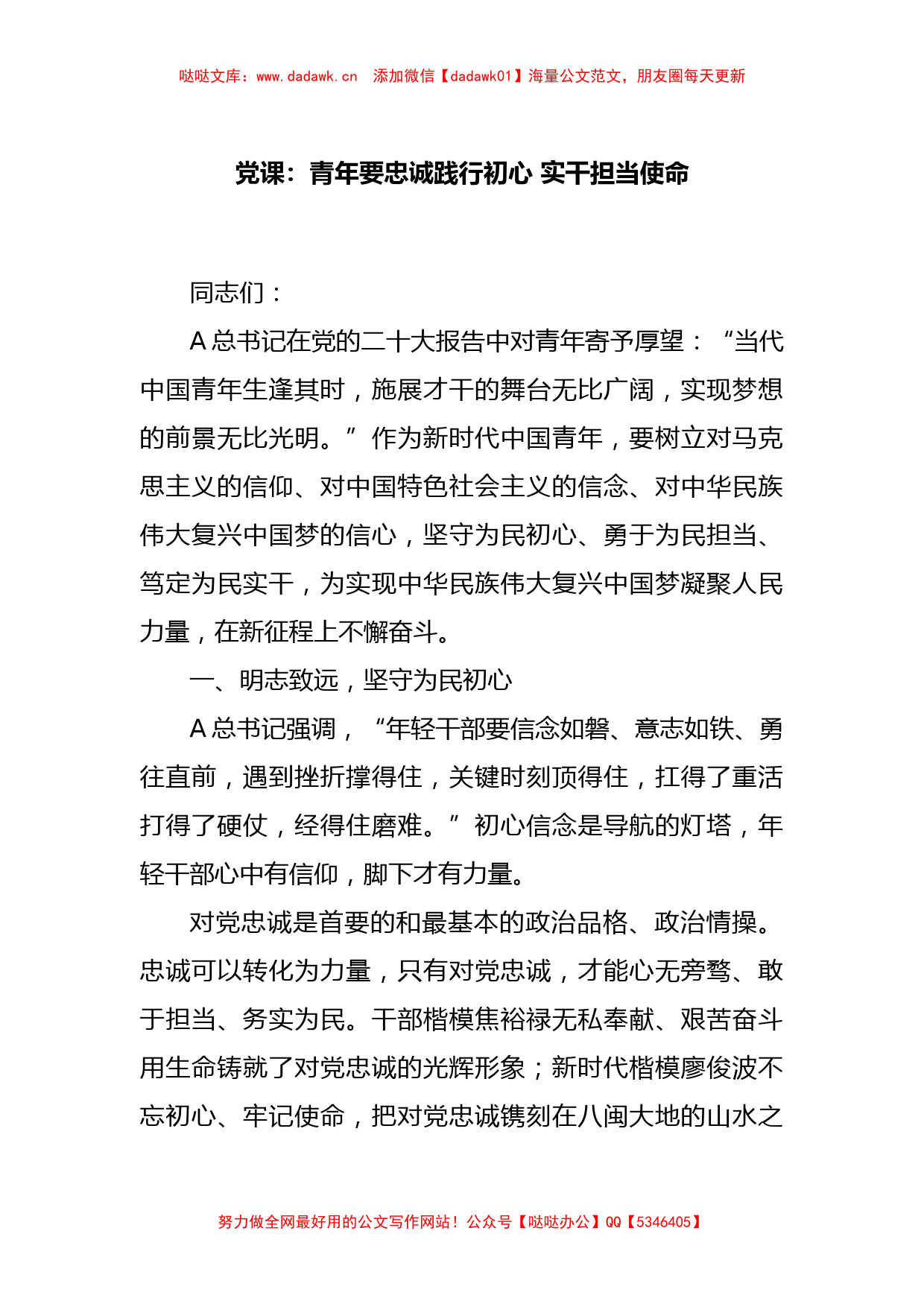 党课：青年要忠诚践行初心 实干担当使命_第1页