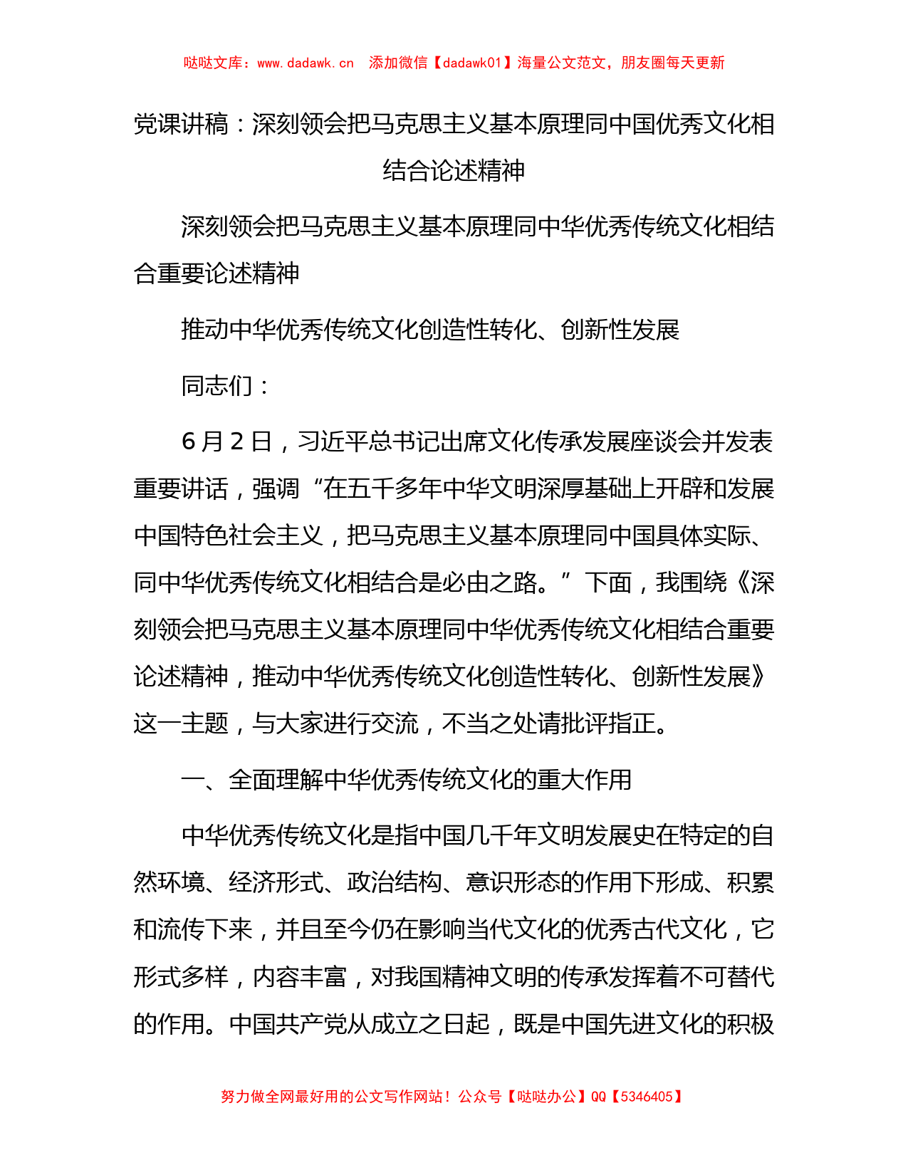 党课：深刻领会把马克思主义基本原理同中国优秀文化相结合论述精神_第1页