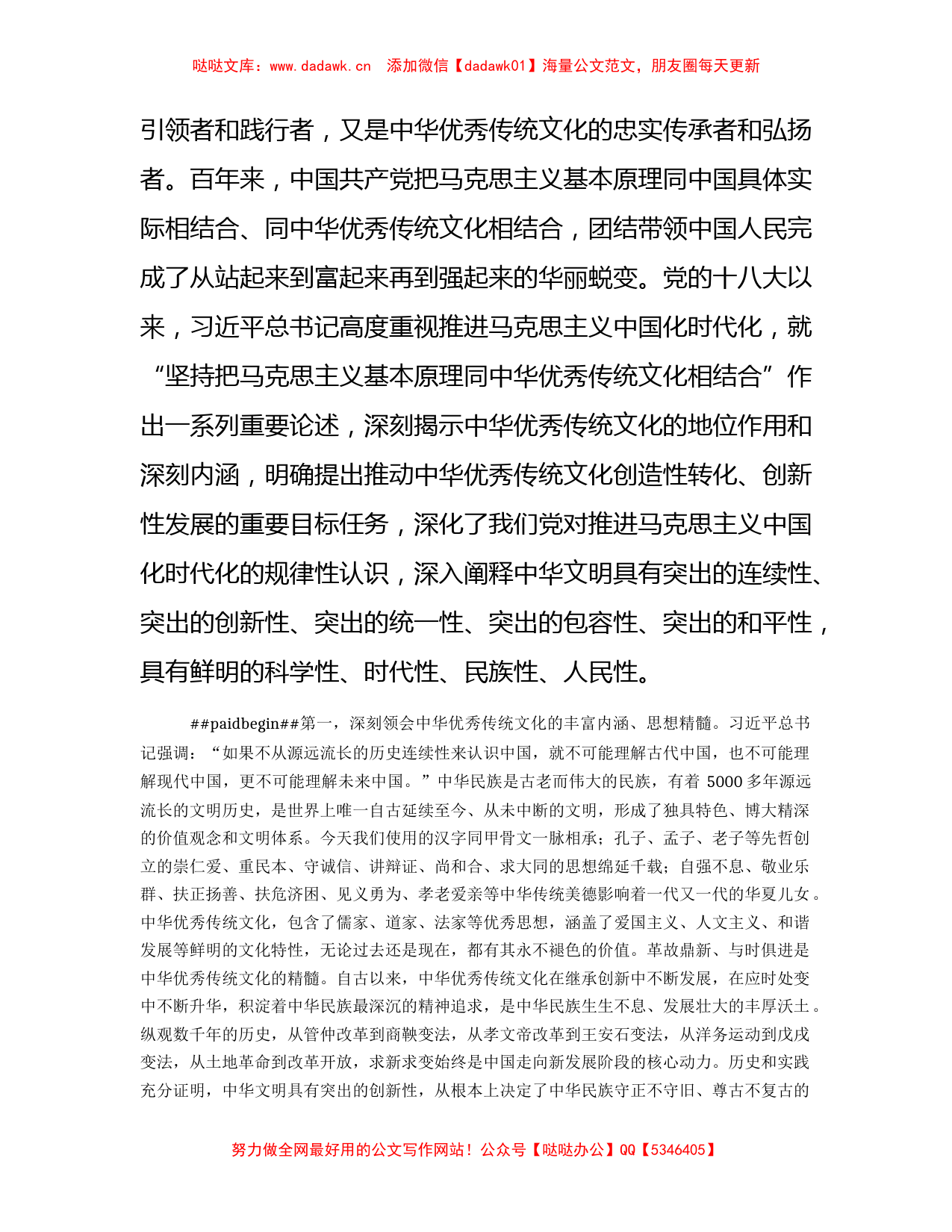 党课：深刻领会把马克思主义基本原理同中国优秀文化相结合论述精神_第2页