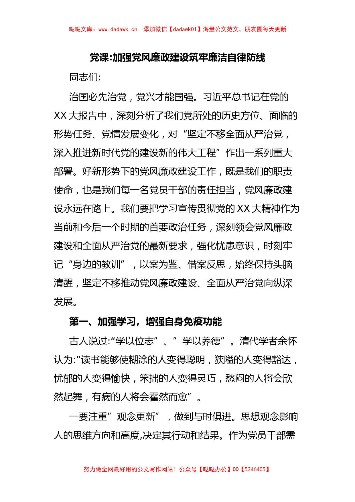 党课加强党风廉政建设筑牢廉洁自律防线_第1页